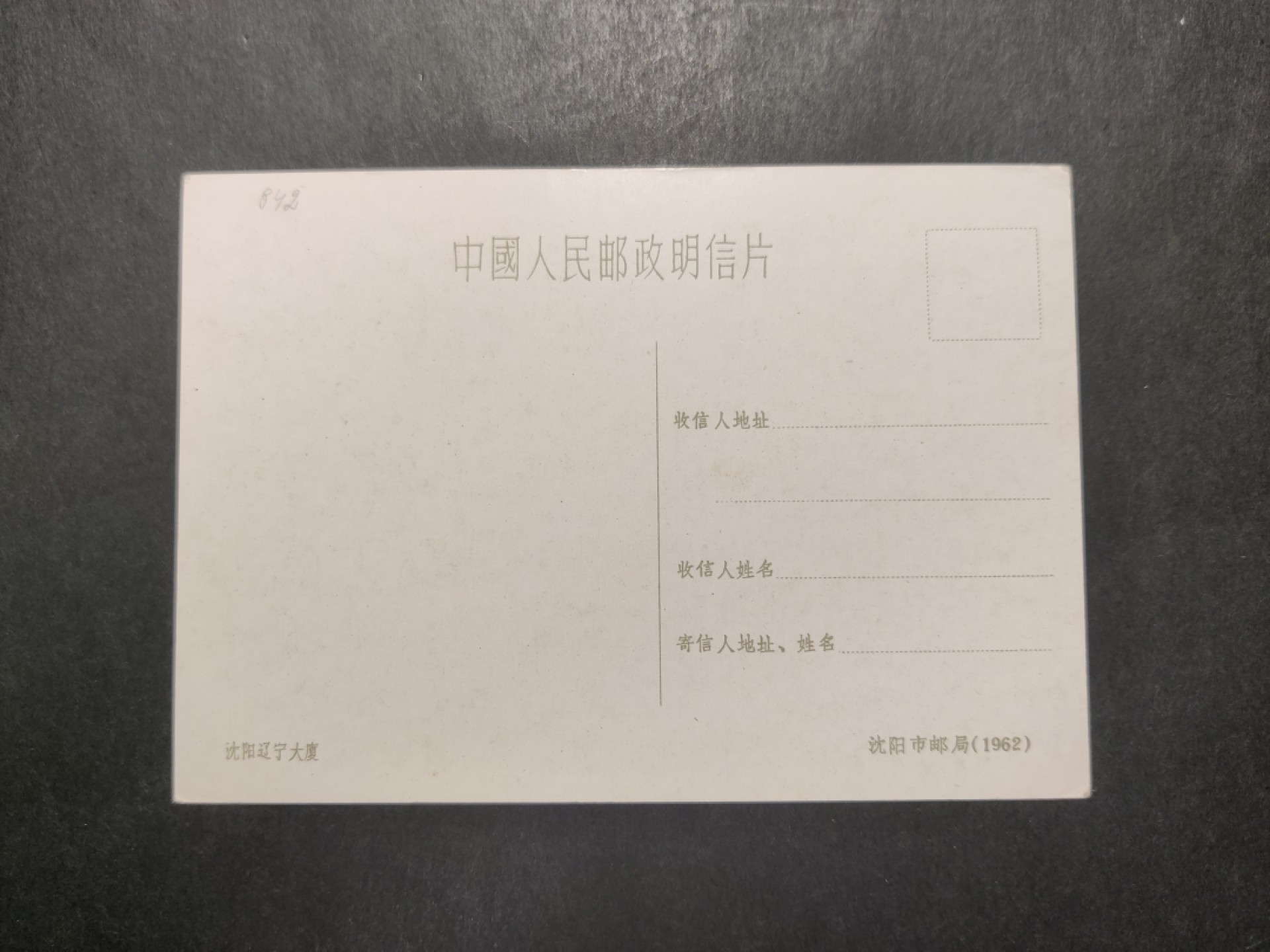 洪涛臻品 精选邮票限时拍卖第四十二期 1960年代，沈阳市邮局彩色中国人民邮政明信片--沈阳辽宁大厦。 很精美，极少见，比60年代的六珍邮票少见太多了。国外高价买回，保存良好