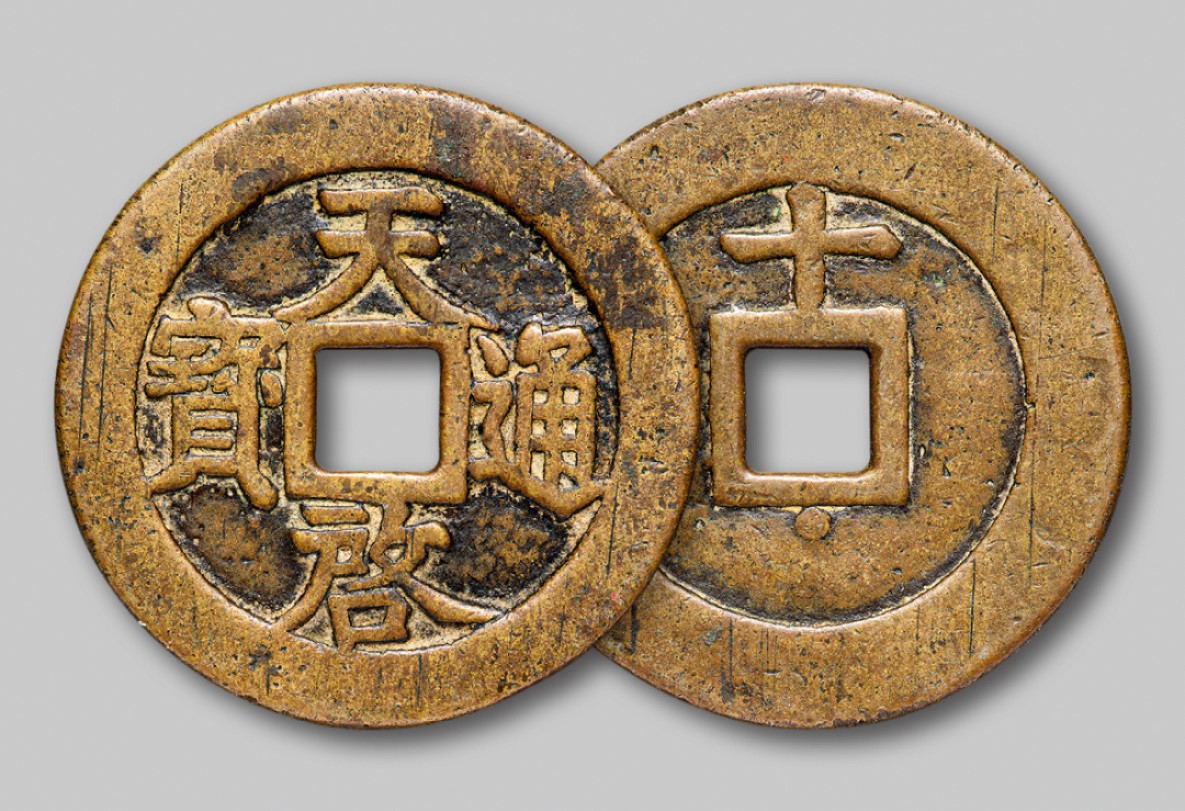 广州中孚2022年秋拍-钱币专场 明代  天启通宝背上十下星 直径47.1mm*2.1mm 22.7g