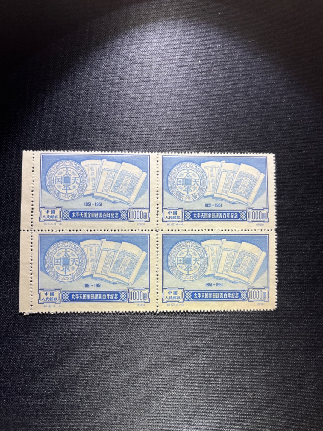 洪涛臻品 精选邮票限时拍卖第四十一期 纪12金田起义新 4-4四方连一组，版撕全品嘎嘎绝，可评级，老纪特人气套票，雕刻版凹凸有致，非常漂亮。可单玩，可配套，数量有限，注意捡漏