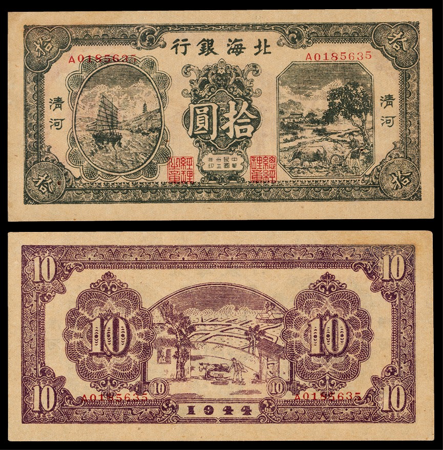 广州中孚2022年秋拍-钱币专场 民国三十三年 北海银行 拾圆 清河 编号：A0185635 PMG-55
