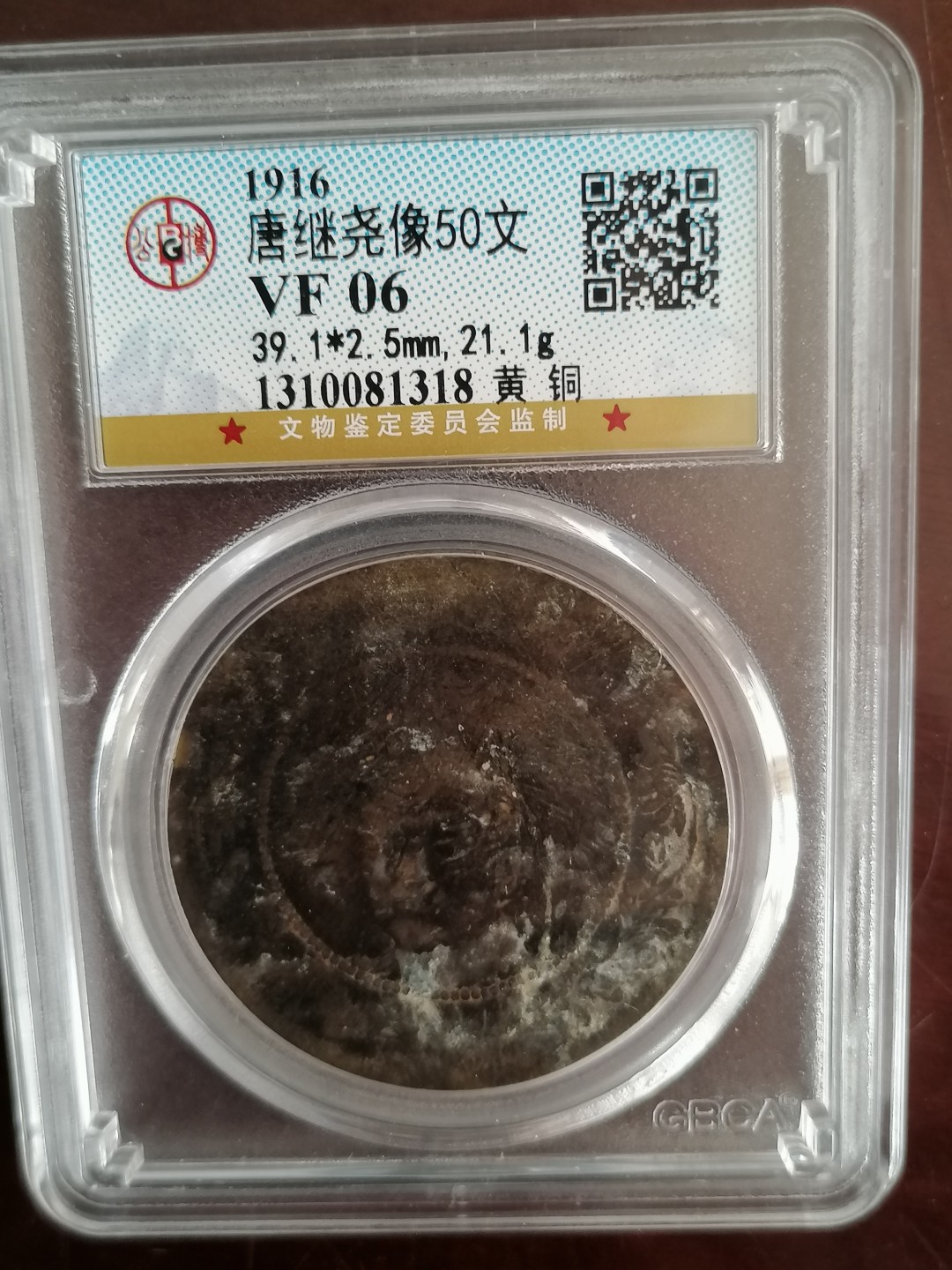 评级币专场 公博评级唐继尧五十文（黄铜）