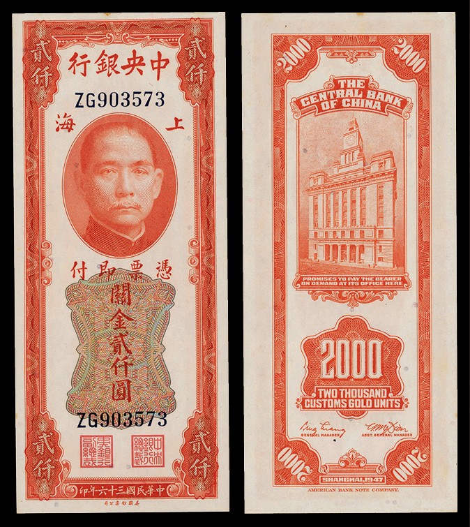 广州中孚2022年秋拍-钱币专场 民国三十六年 中央银行 关金二仟圆 编号：ZG903573 PMG-64