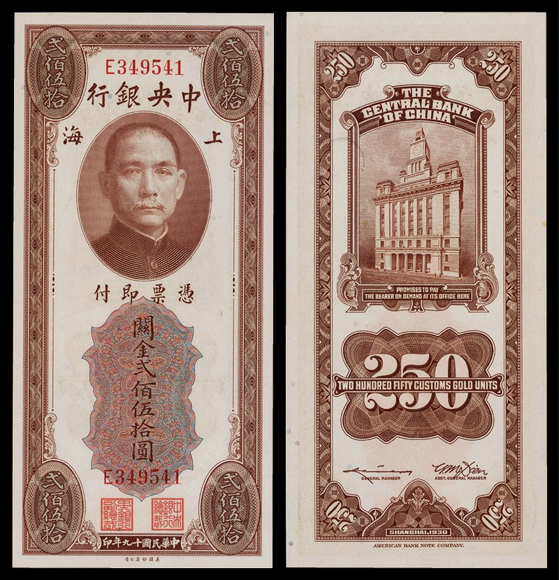 广州中孚2022年秋拍-钱币专场 民国十九年 中央银行关金贰佰伍拾元 上海地名 编号：E349541 PMG-67EPQ 