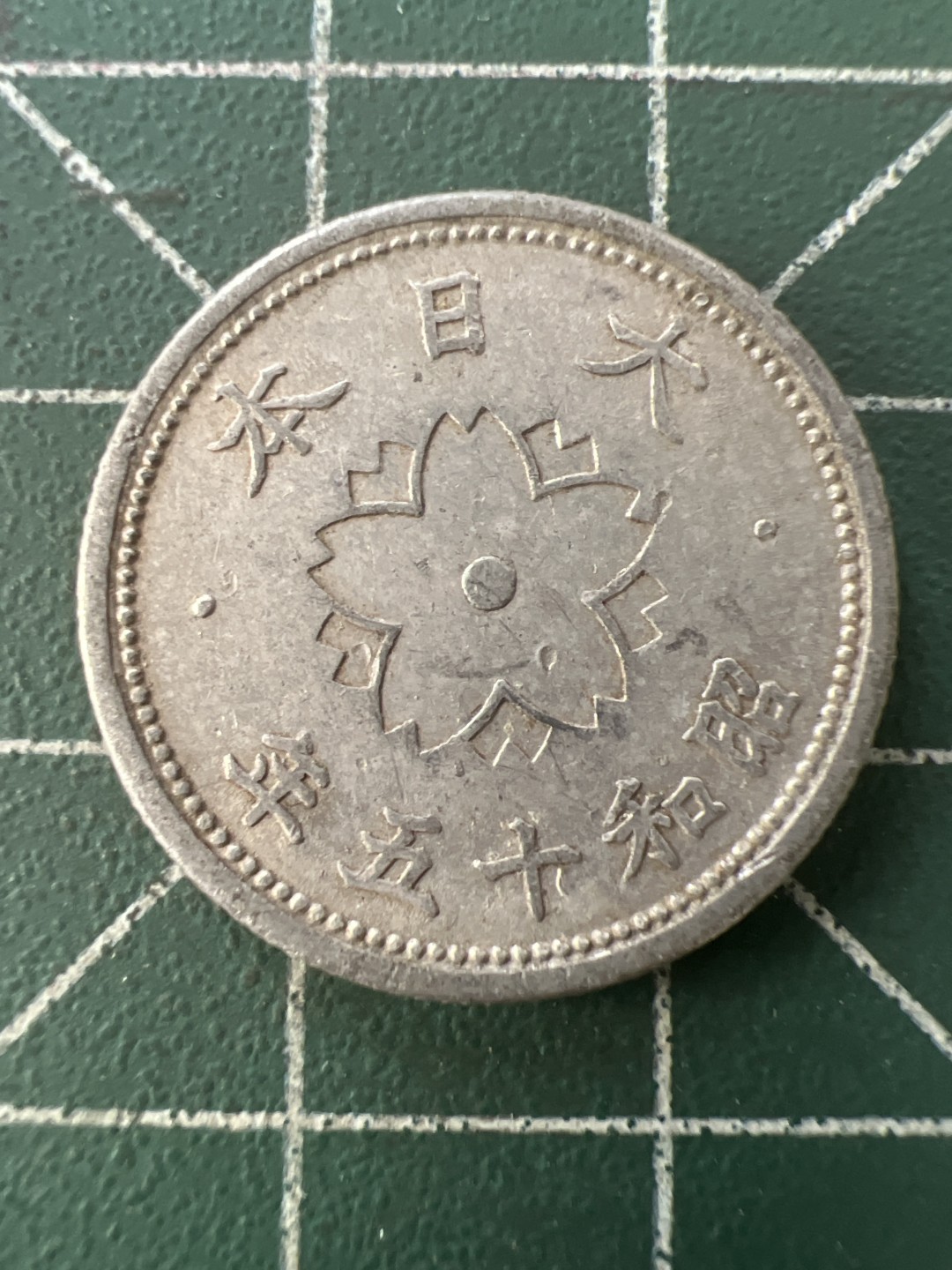 泡泡堂第九十九期  世界硬币专场（无押金，无佣金，捡漏，全场20包邮，偏远地区除外） 日本二战十钱