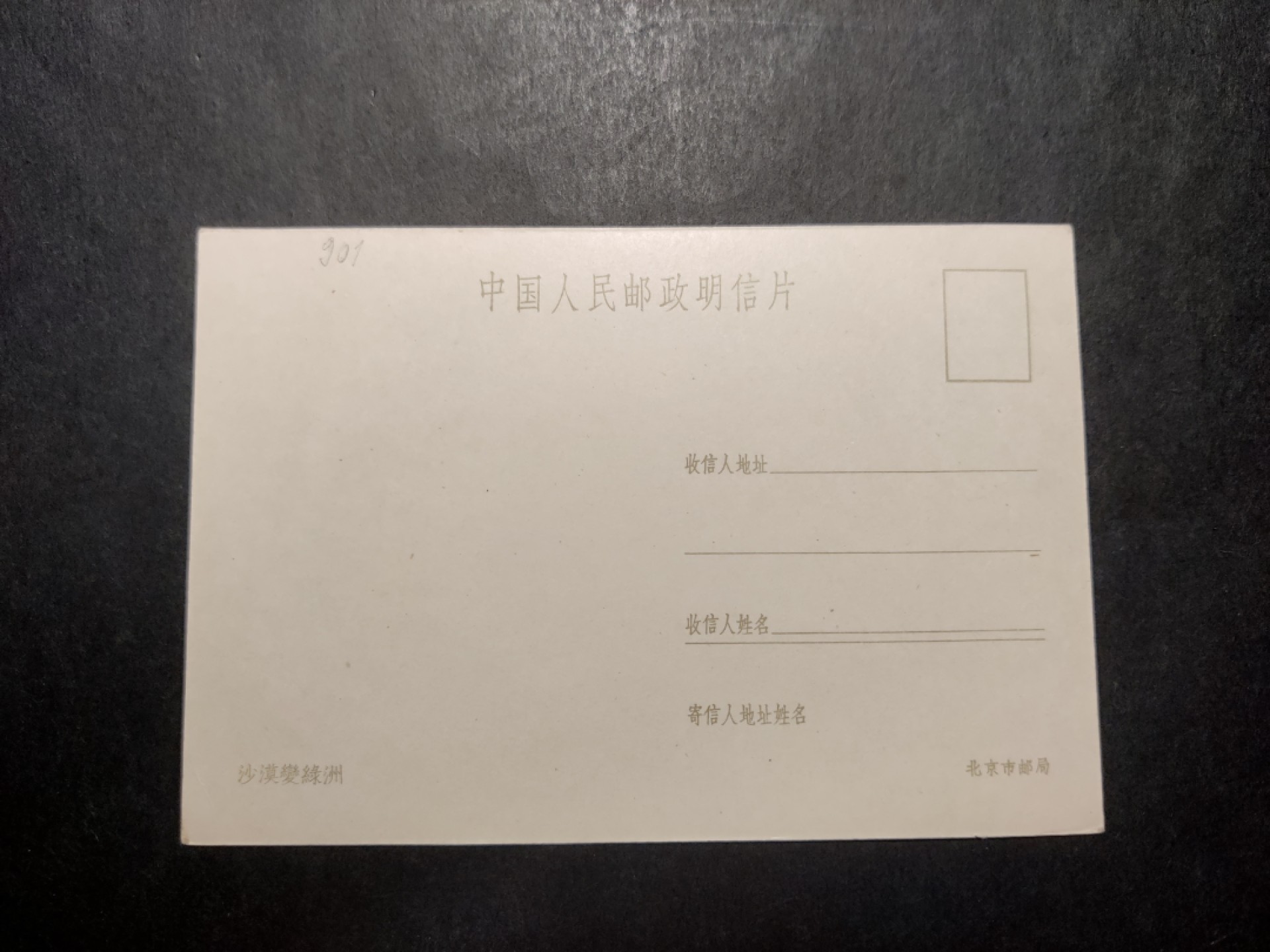 洪涛臻品 精选邮票限时拍卖第四十二期 1960年代，北京市邮局彩色中国人民邮政明信片--沙漠变绿洲(这个题材十分少见)。 很精美，极少见，比60年代的六珍邮票少见太多了。国外高价买回，保存良好。