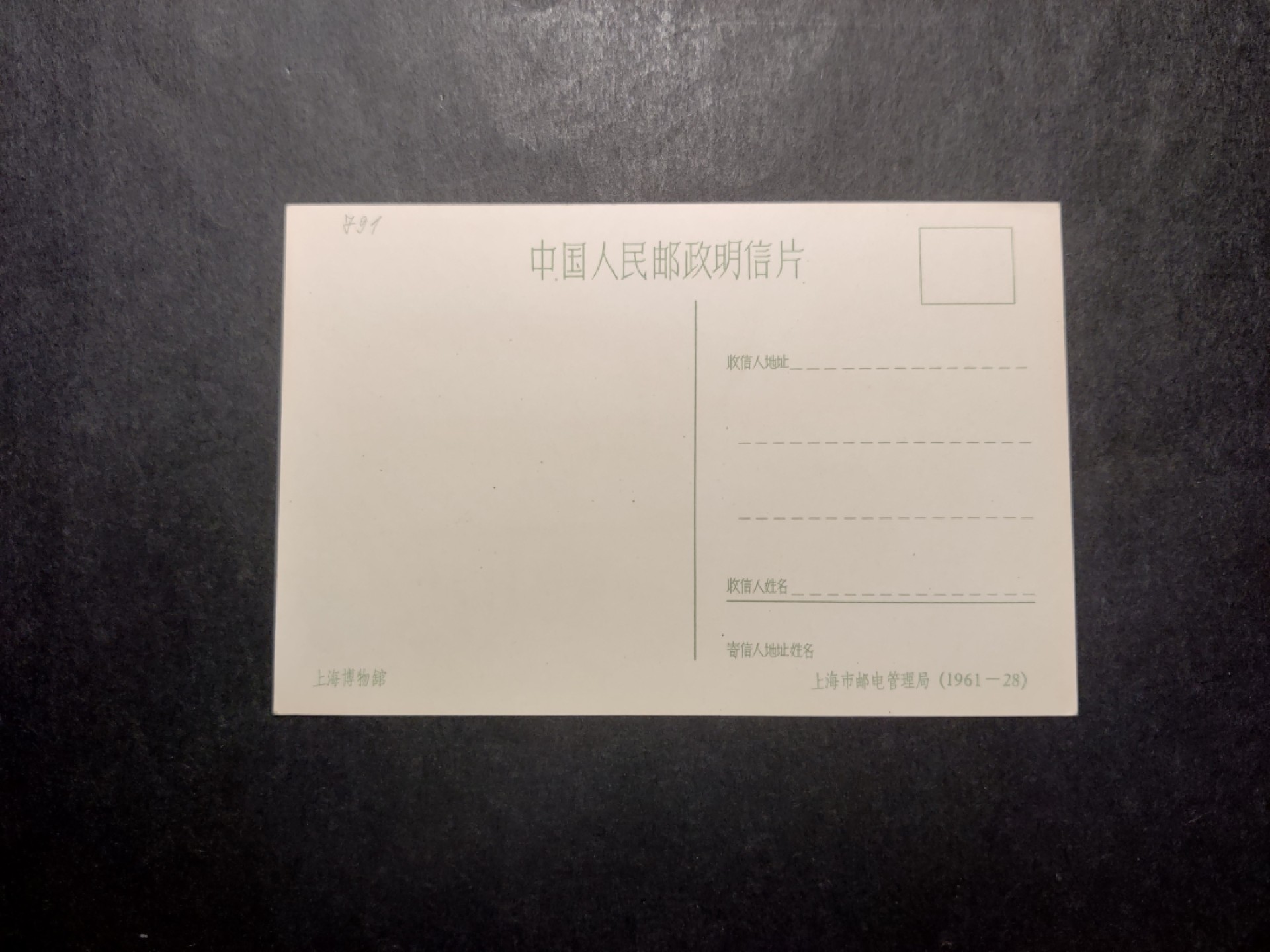 洪涛臻品 精选邮票限时拍卖第四十二期 1960年代，上海市邮电管理局彩色中国人民邮政明信片--上海博物馆。 很精美，极少见，比60年代的六珍邮票少见太多了。国外高价买回，保存良好。