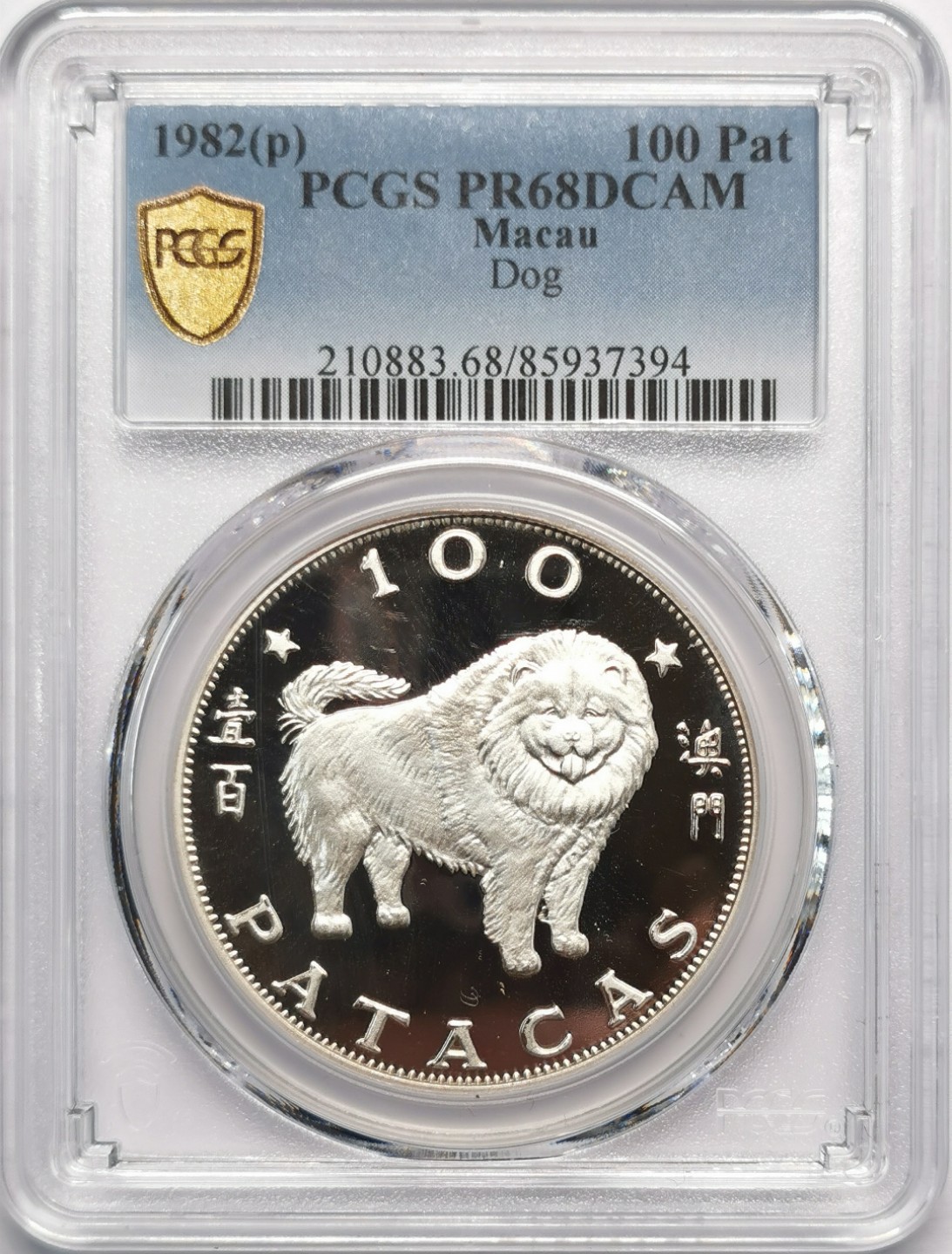 凡希社世界钱币微拍第二百十三期 荐！1982P澳门壬戌生肖狗100元精铸大银PCGS-PF68稀见的Pobjoy厂！