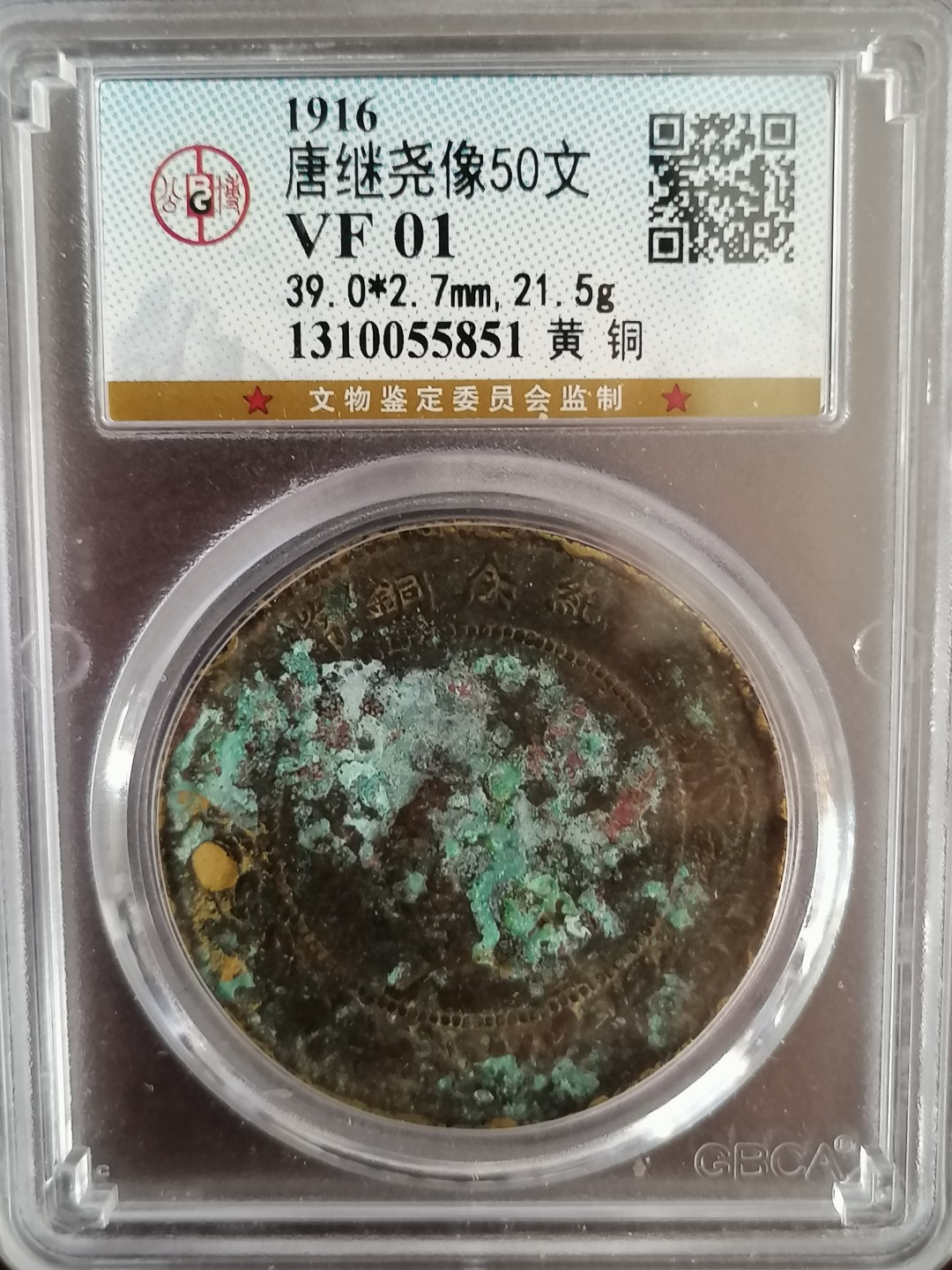 唐继尧半圆评级币专场 公博评级唐继尧五十文（黄铜）