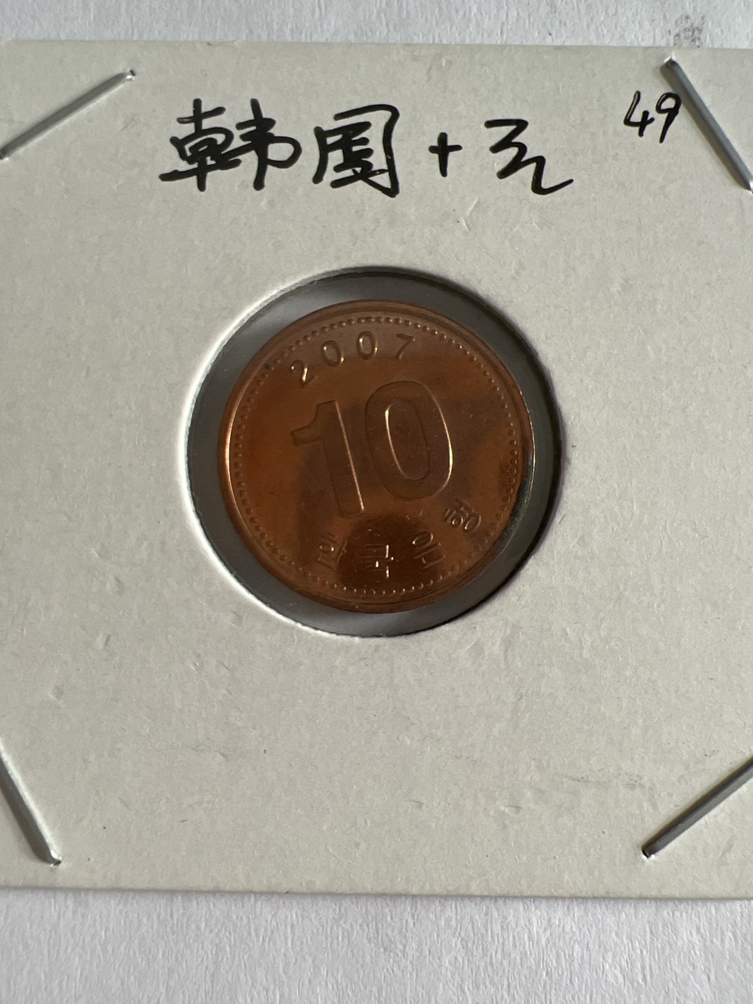 泡泡堂第103期  世界硬币邮票纪念章专场（无押金，无佣金，捡漏，全场20包邮，偏远地区除外） 韩国十元