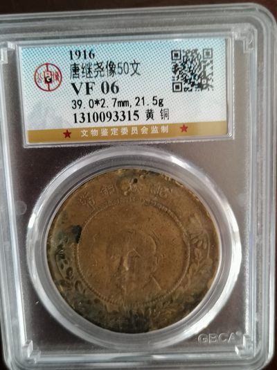 评级机制币专场 - 公博评级唐继尧五十文（黄铜）