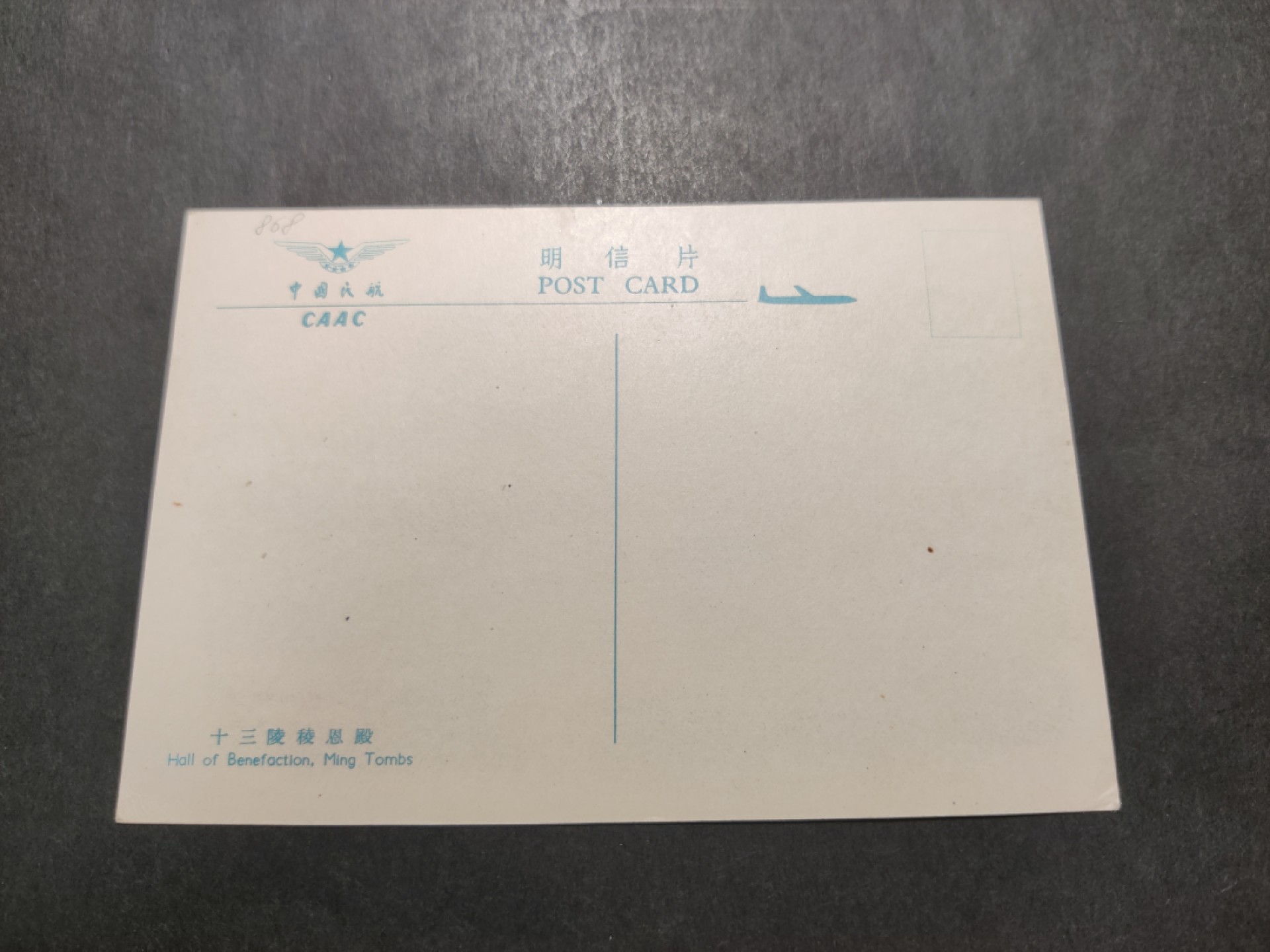 洪涛臻品 精选邮票限时拍卖第四十二期 1960年代，中国民航彩色明信片--十三陵。 很精美，极少见，比60年代的六珍邮票少见太多了。国外高价买回，保存良好。