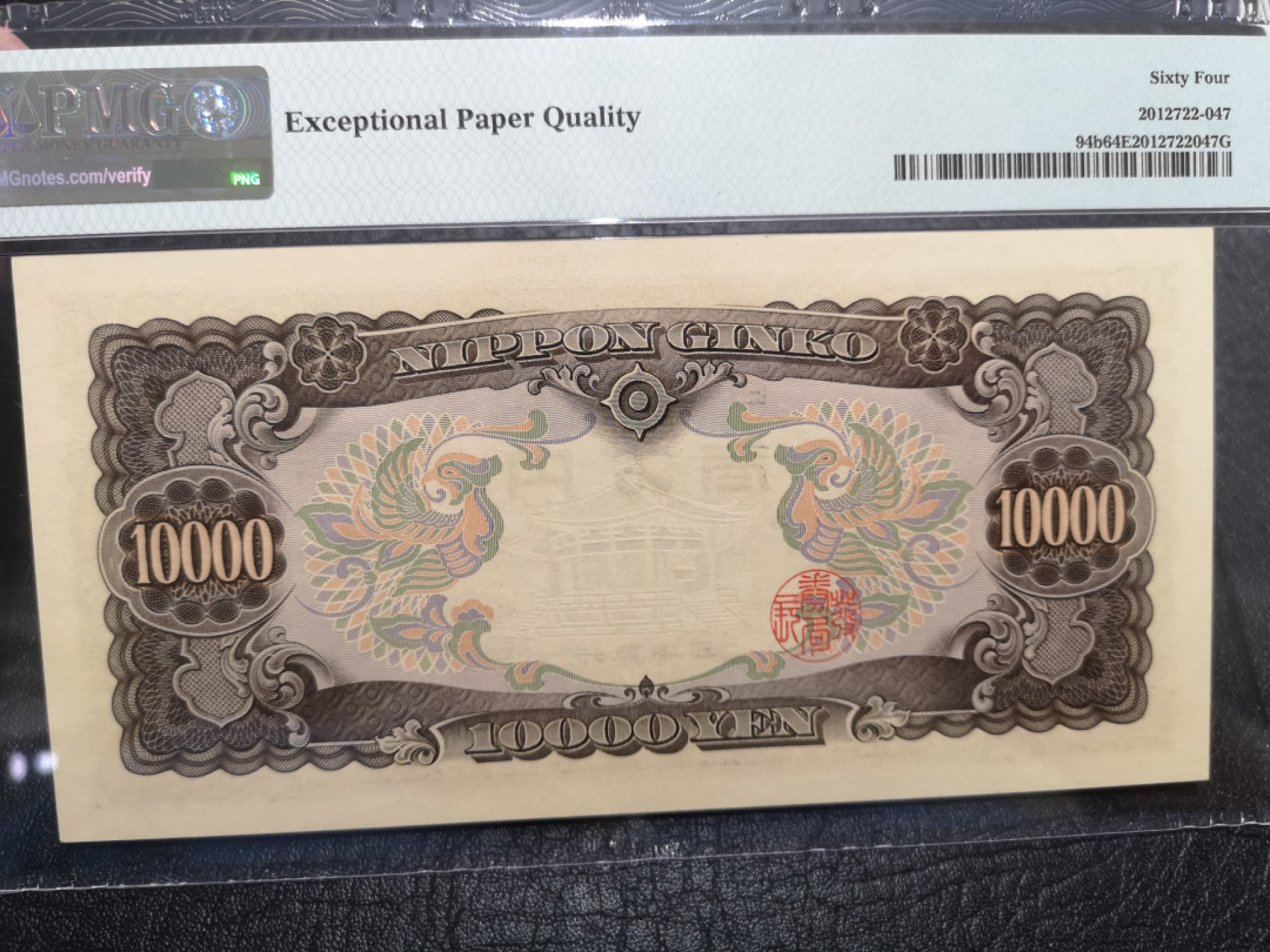 《外钞收藏家》第二百零四期 1958年1万日元 圣德太子 PMG64E