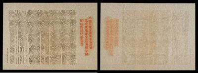 广州中孚2022年秋拍-钱币专场 - 1944年 中共广东省委为挽救广东危机斗争宣言，1944年11月25日《中国共产党广东省委员会为挽救广东全面沦陷危机，坚持对敌斗争宣言》原件（重要、珍贵革命文物）【目前仅见此一件，是佐证中国共产党在华南坚持抗战的重要的珍贵文物】