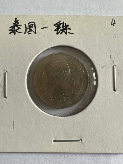 泡泡堂第104期  世界硬币明信片邮票专场（无押金，无佣金，捡漏，全场20包邮，偏远地区除外） - 泰国一铢