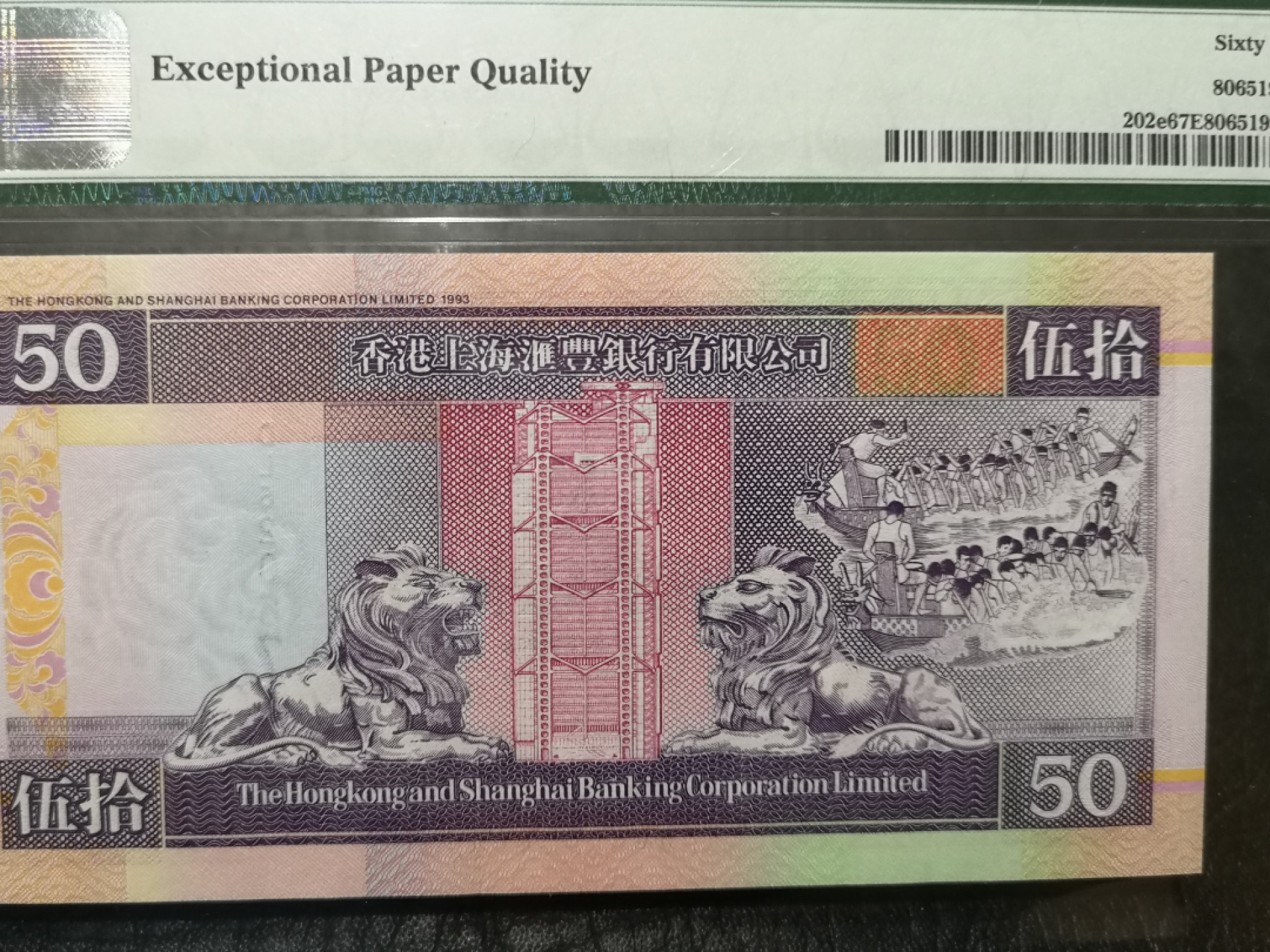 《外钞收藏家》第二百零四期 2002年香港汇丰银行50元 PMG67