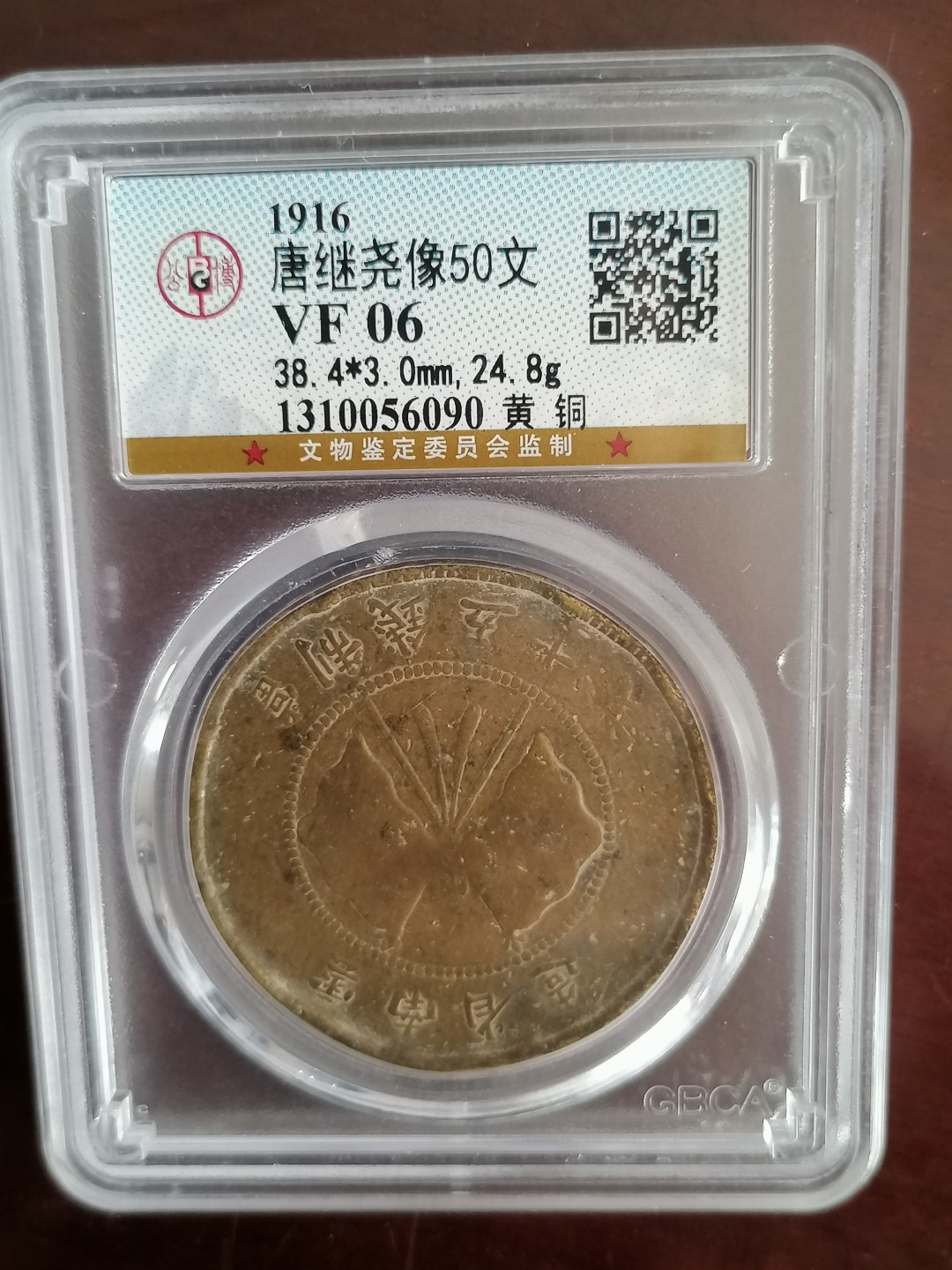 评级币专场 公博评级唐继尧五十文（黄铜）