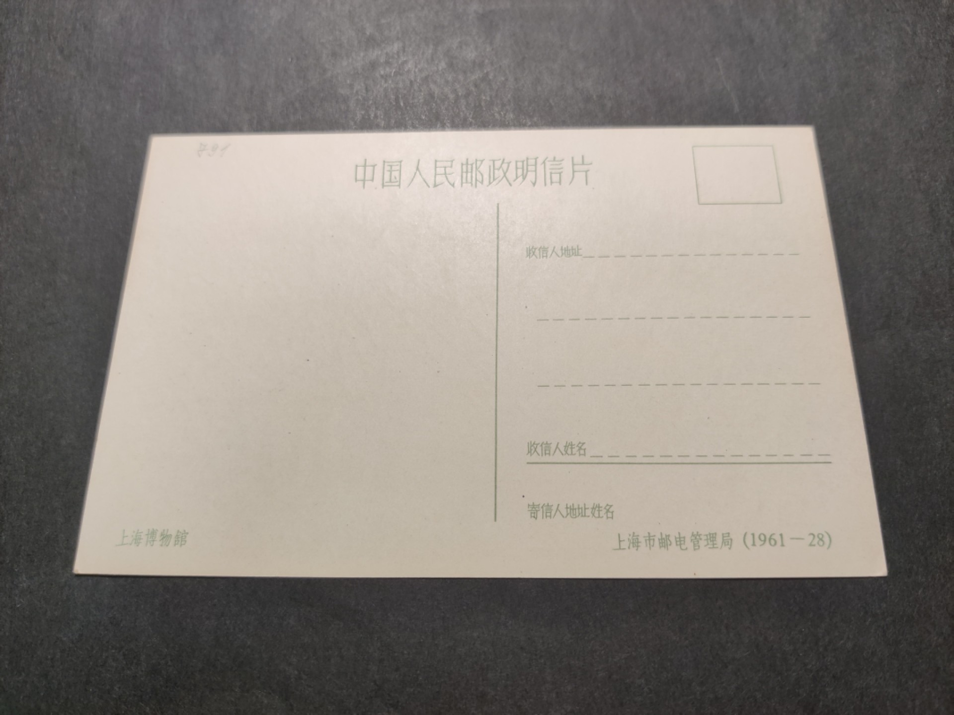 洪涛臻品 精选邮票限时拍卖第四十二期 1960年代，上海市邮电管理局彩色中国人民邮政明信片--上海博物馆。 很精美，极少见，比60年代的六珍邮票少见太多了。国外高价买回，保存良好。