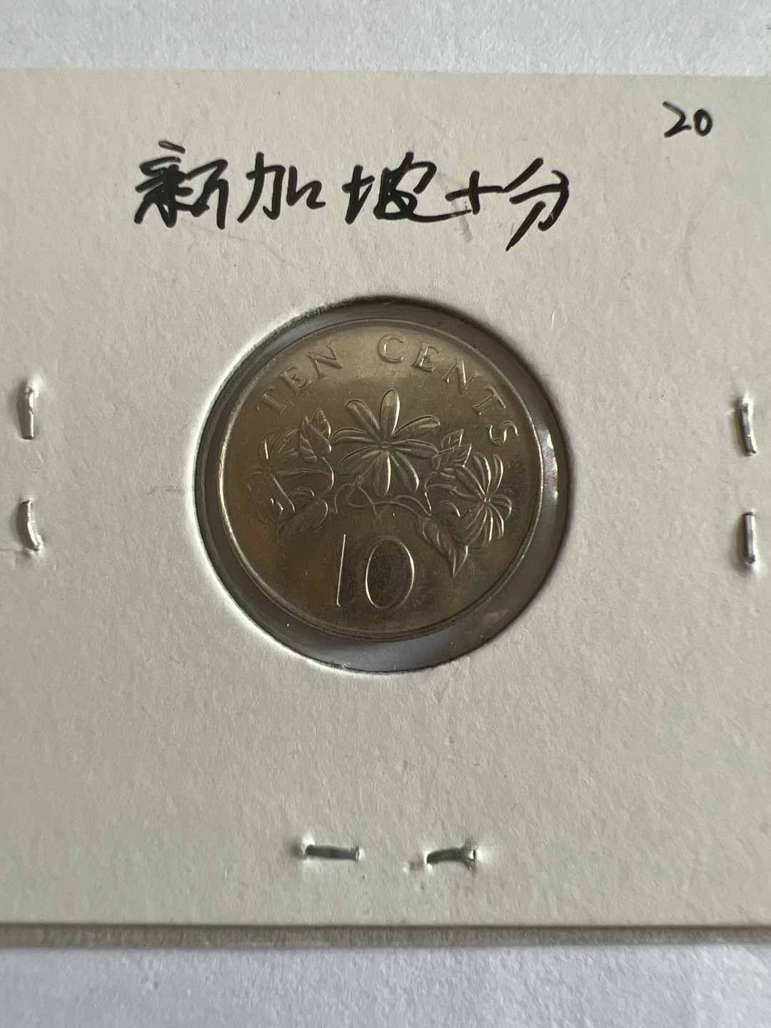 泡泡堂第104期  世界硬币明信片邮票专场（无押金，无佣金，捡漏，全场20包邮，偏远地区除外） 新加坡十分