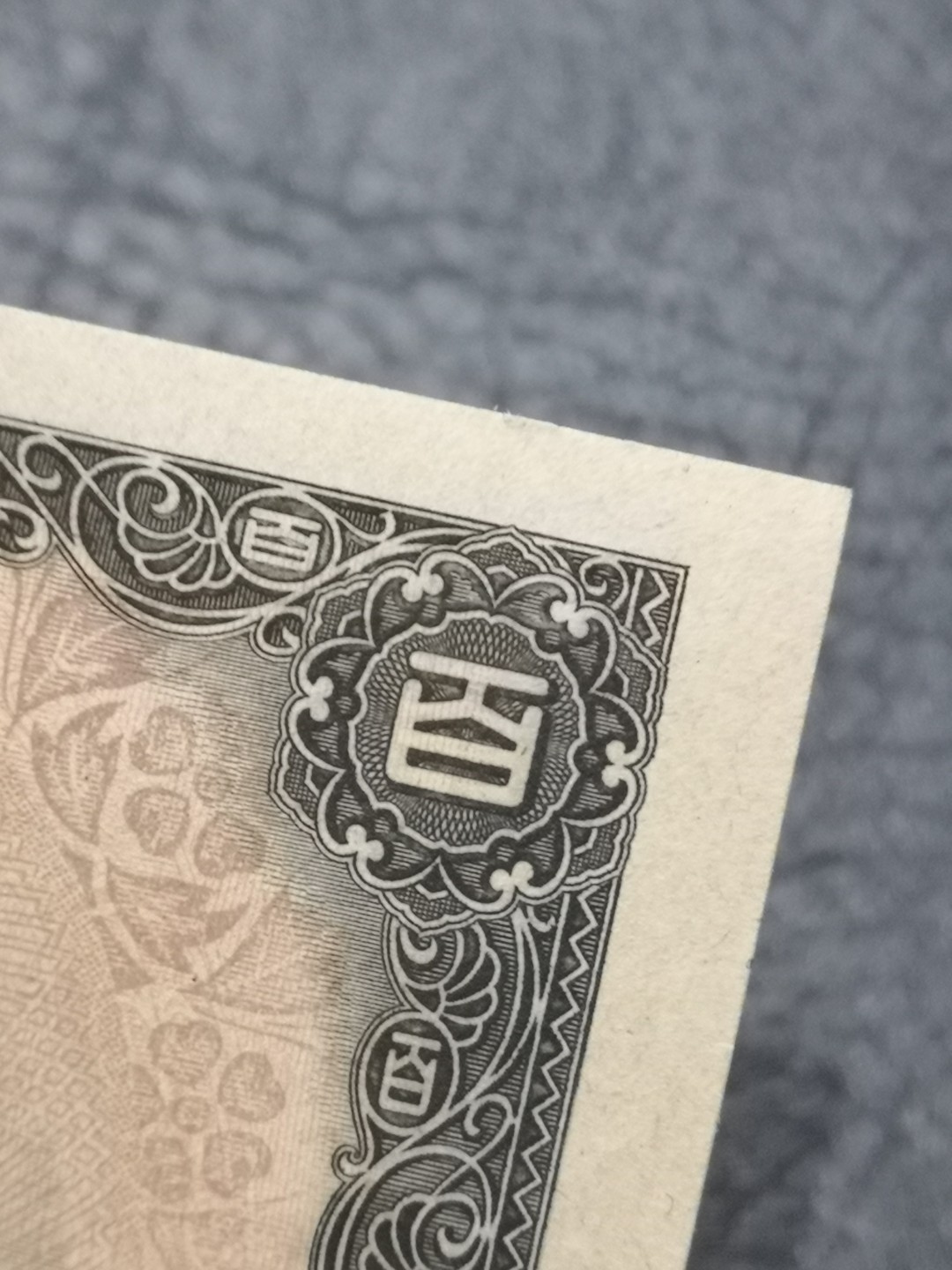 《外钞收藏家》第二百零四期 日本100元 大尺寸 两张 年代久全新不绝 如图