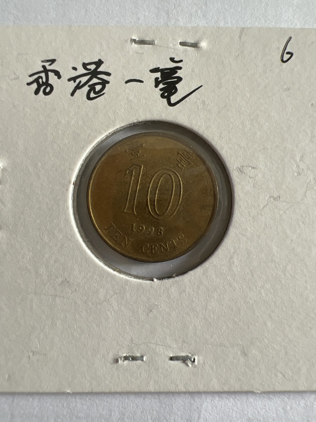 泡泡堂第104期  世界硬币明信片邮票专场（无押金，无佣金，捡漏，全场20包邮，偏远地区除外） 香港一毫