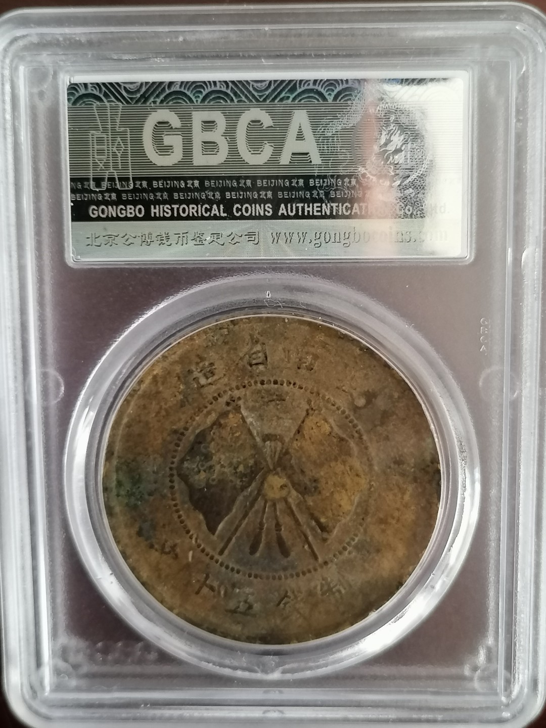 评级币专场 公博评级唐继尧五十文（黄铜）