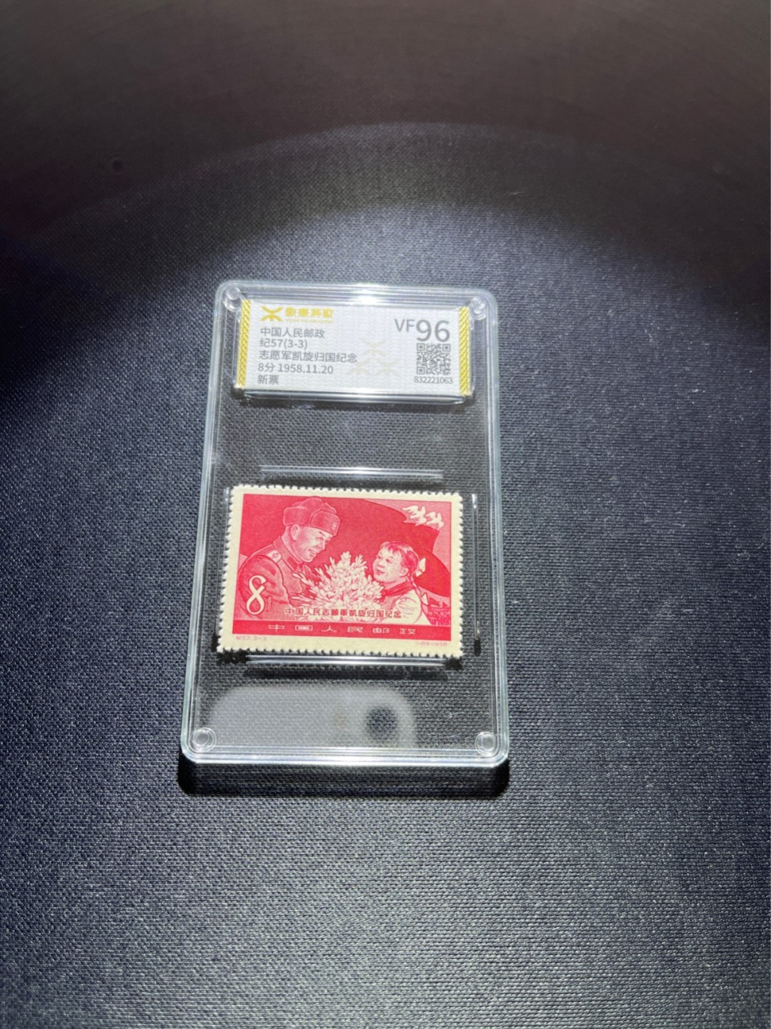 洪涛臻品 精选邮票限时拍卖第三十七期 ★源泰评级★纪57志愿军新3-3一枚  96高分，(源泰95.96属于全品范畴)非常热门的老纪特小票★可单玩★可配套★一手出分，壳子无划痕，套票价格300左右，喜欢的老板不要错过(★目前认可程度最高的两家评级公司是国外的ASG和国内的源泰★)