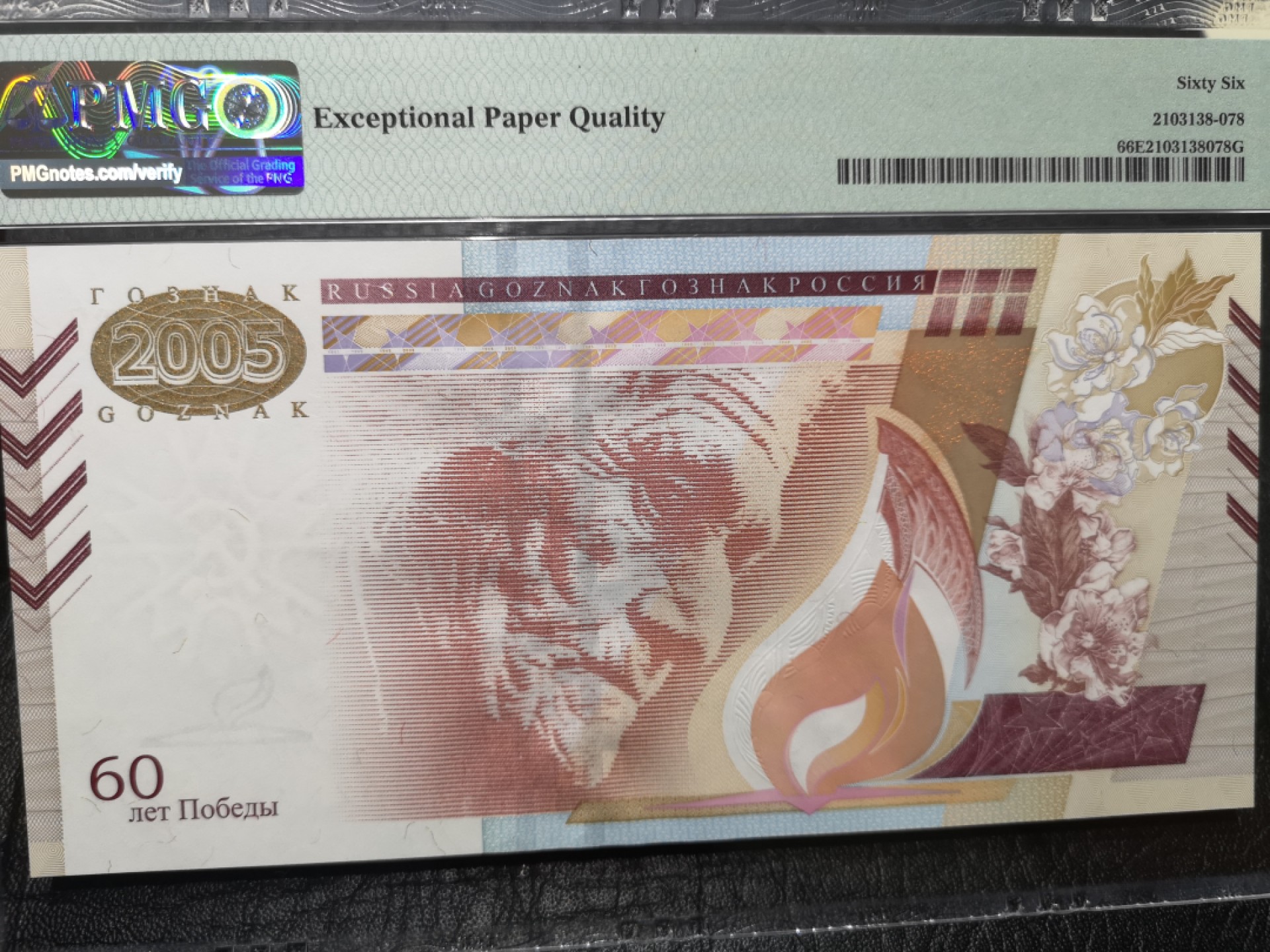 《外钞收藏家》第二百零四期 俄罗斯二战胜利60周年测试钞 PMG66
