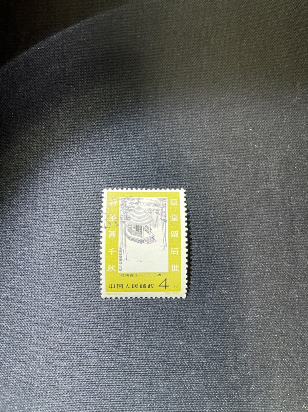 洪涛臻品 精选邮票限时拍卖第四十八期 纪93杜甫盖销 2-1一枚，版撕全品，面艳胶白  老纪特高价精品票，全品新票一套价格8000一样难求，盖销版撕精品值得珍惜，注意捡漏