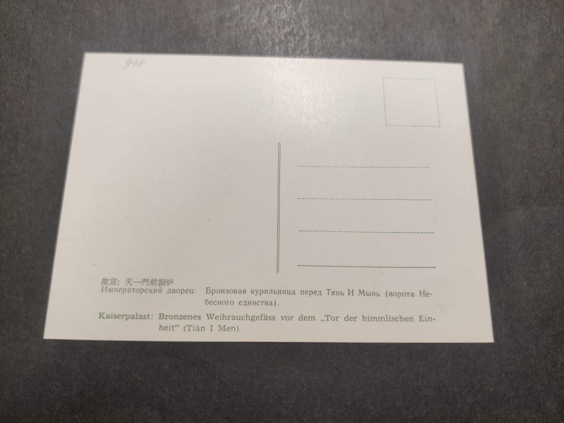 洪涛臻品 精选邮票限时拍卖第四十二期 1960年代，官方彩色明信片--故宫天一门前铜炉。 很精美，极少见，比60年代的六珍邮票少见太多了。国外高价买回，品相一流。