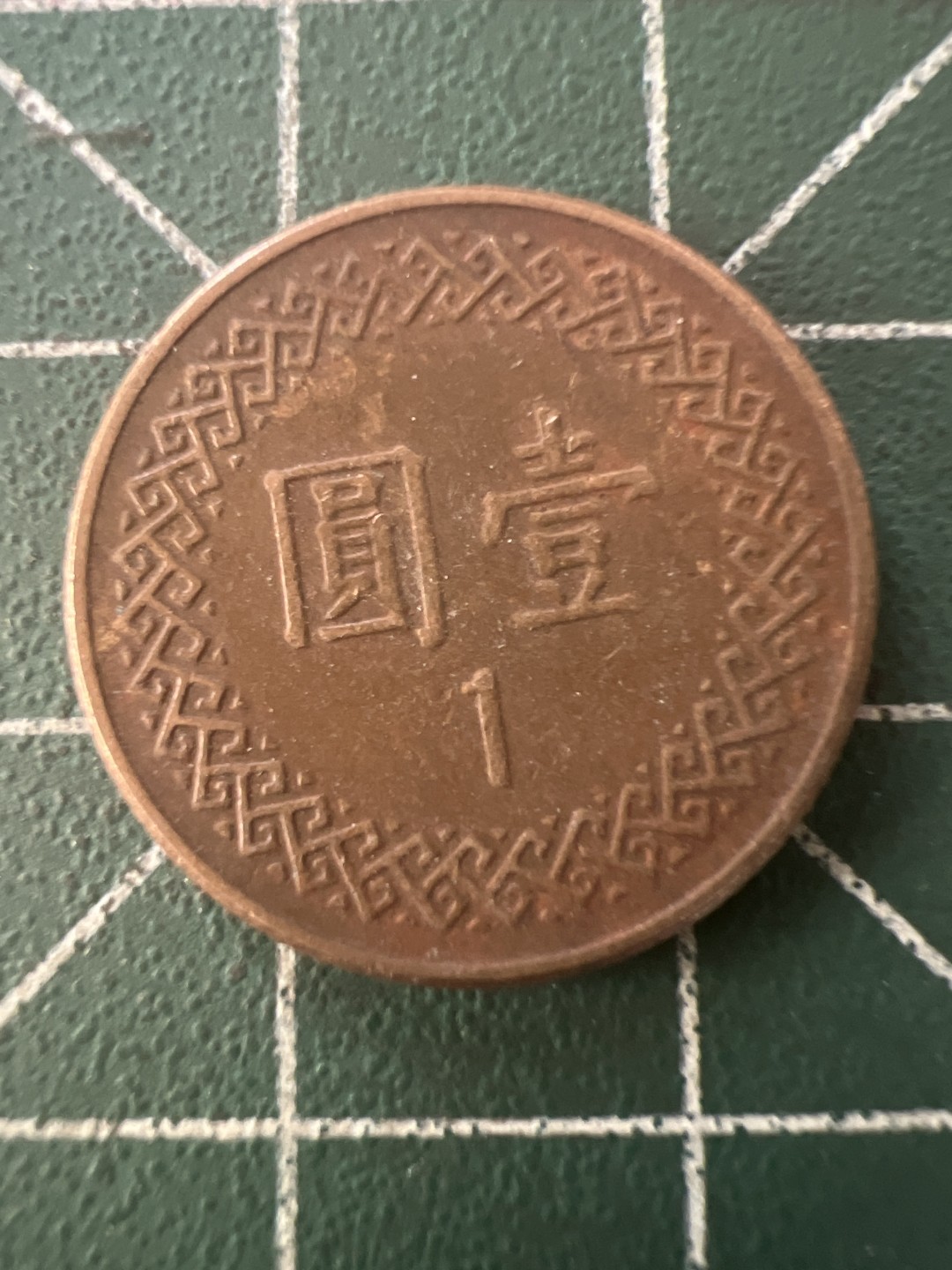 泡泡堂第九十九期  世界硬币专场（无押金，无佣金，捡漏，全场20包邮，偏远地区除外） 宝岛一元