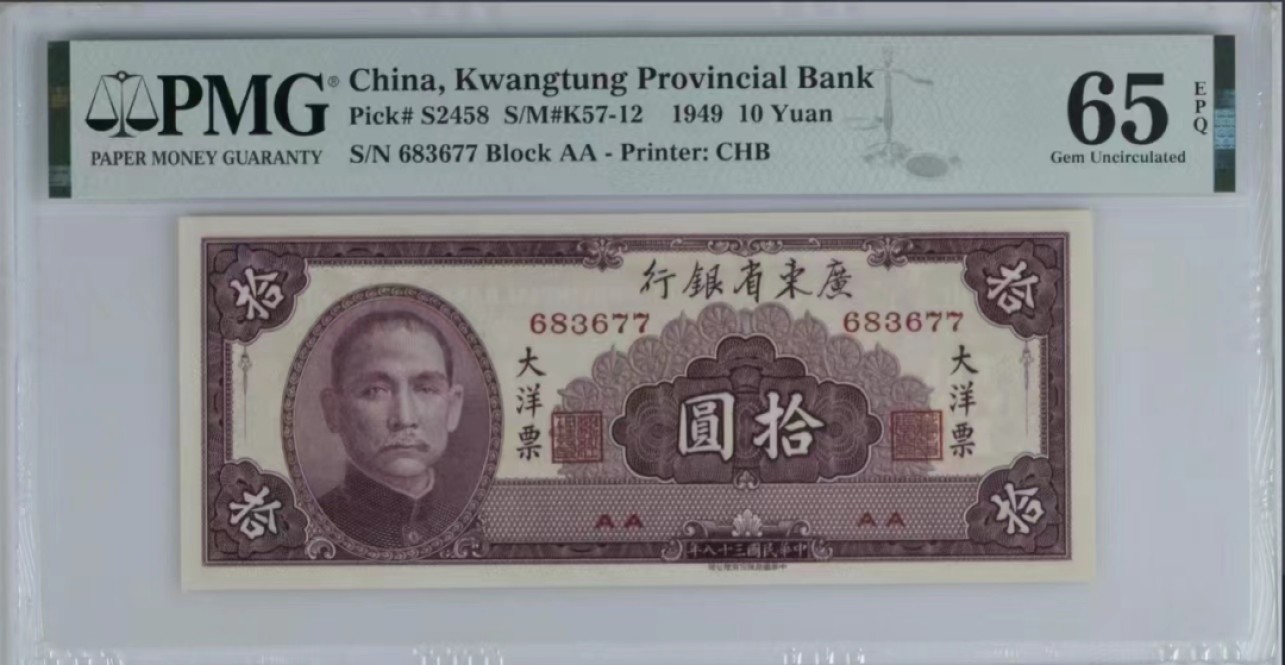 【华誉大咖】2138期语音直播拍卖 广东省银行10元 无4双尾 PMG65E AA683677