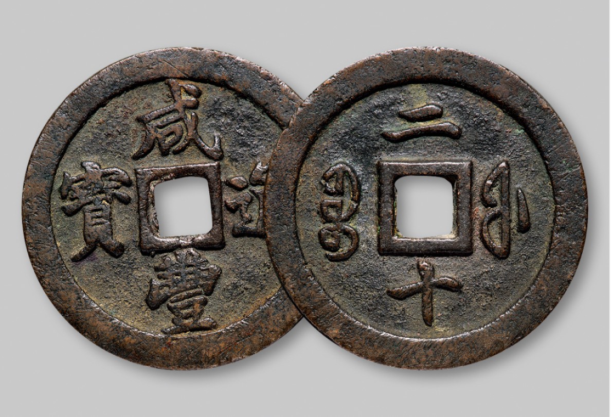 广州中孚2022年秋拍-钱币专场 清代  咸丰通宝宝福二十 直径45.7mm*4.0mm 34.7g