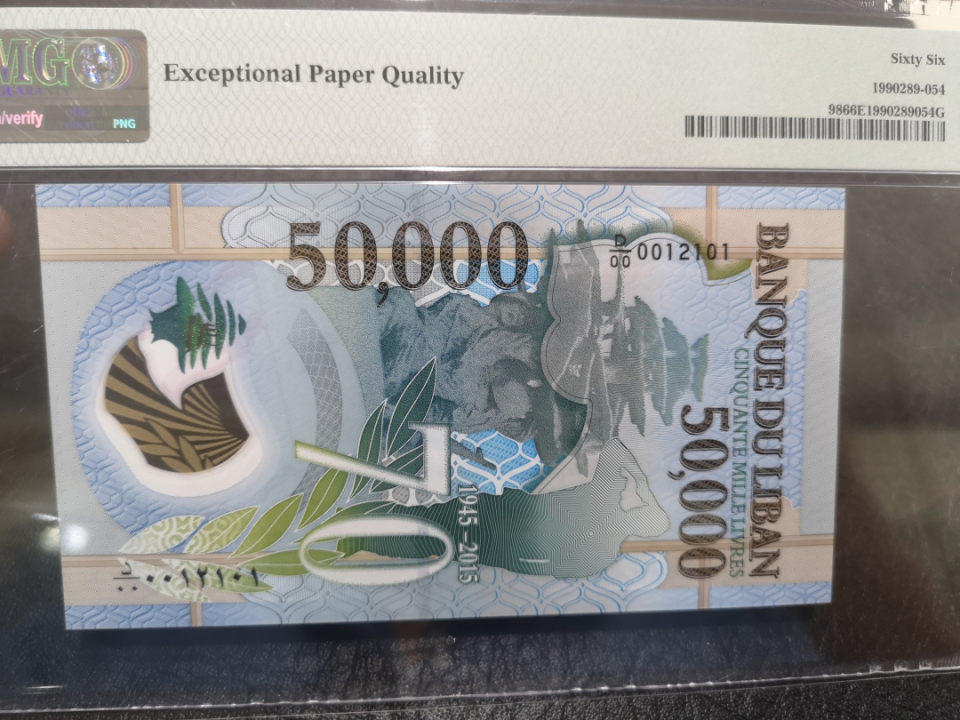 《外钞收藏家》第二百零四期 2015年黎巴嫩5万 PMG66 无47纪念钞 靓号