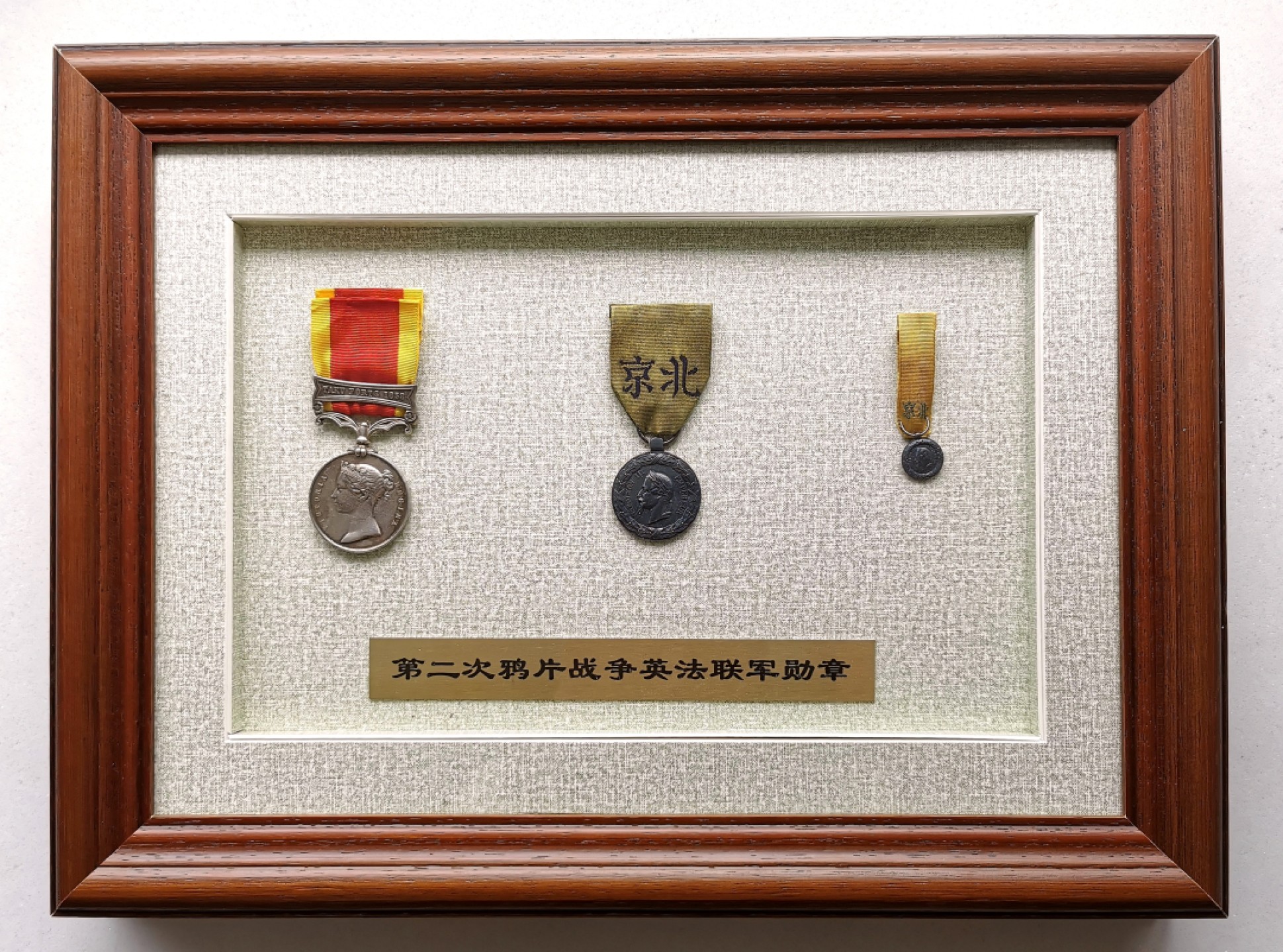 凡希社世界钱币微拍第二百十三期 荐！1860第二次鸦片战争英法勋章三枚 镜框装裱！