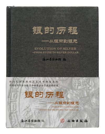 广州中孚2022年秋拍-钱币专场 - 《银的历程-从银两到银元》一本 浙江省博物馆编