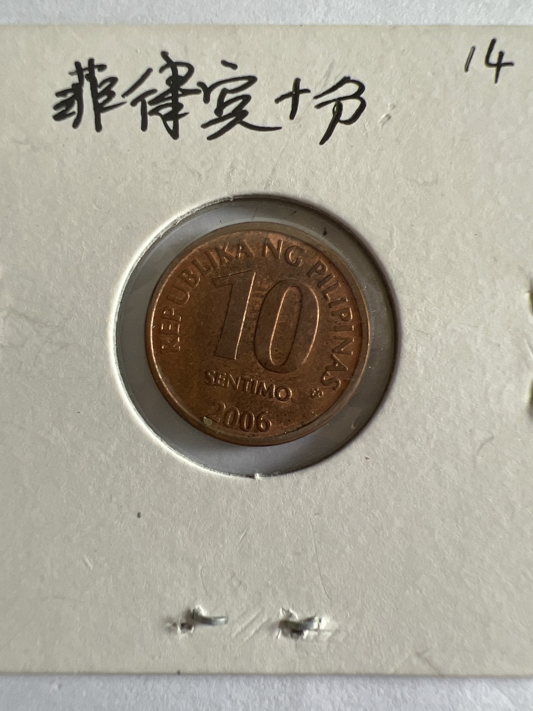 泡泡堂第104期  世界硬币明信片邮票专场（无押金，无佣金，捡漏，全场20包邮，偏远地区除外） 菲律宾十分