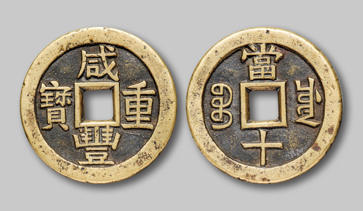 广州中孚2022年秋拍-钱币专场 清代  咸丰重宝宝川当十母钱 直径37.3mm*2.4mm 15.7g HXPJ 82 6273351930