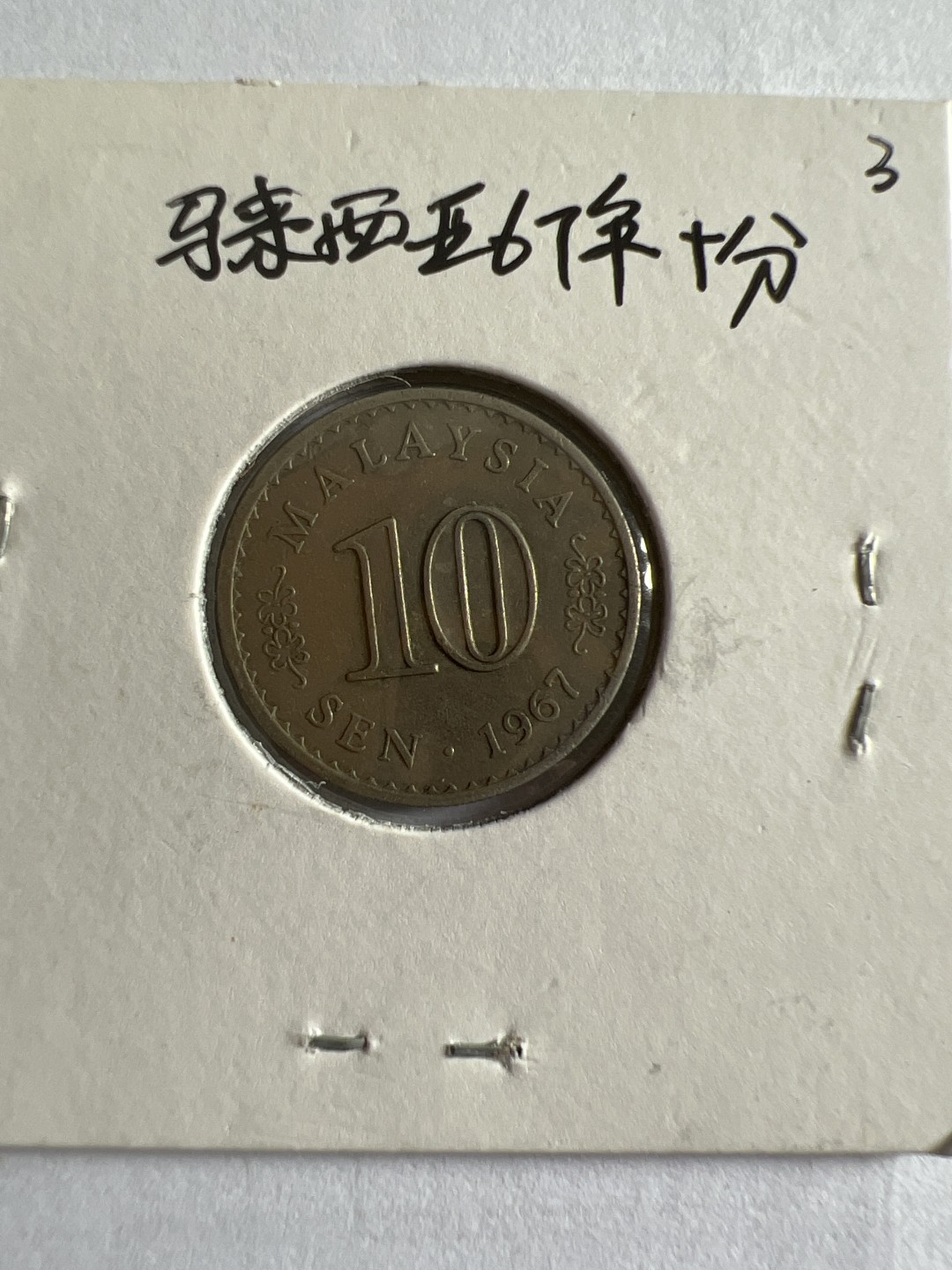 泡泡堂第104期  世界硬币明信片邮票专场（无押金，无佣金，捡漏，全场20包邮，偏远地区除外） 马来西亚1967年十分