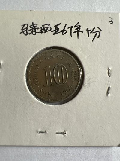 泡泡堂第104期  世界硬币明信片邮票专场（无押金，无佣金，捡漏，全场20包邮，偏远地区除外） - 马来西亚1967年十分