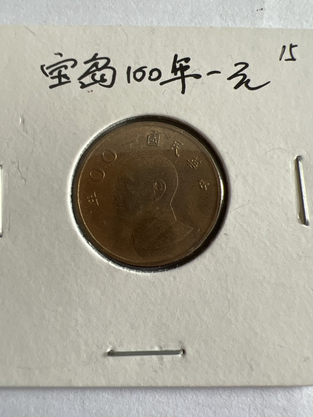 泡泡堂第104期  世界硬币明信片邮票专场（无押金，无佣金，捡漏，全场20包邮，偏远地区除外） 宝岛100年一元