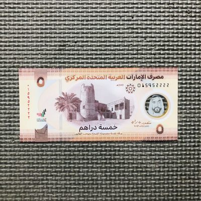 43rd ¥¥ 🇦🇪阿联酋2022年5迪拉姆Polymer塑料钞