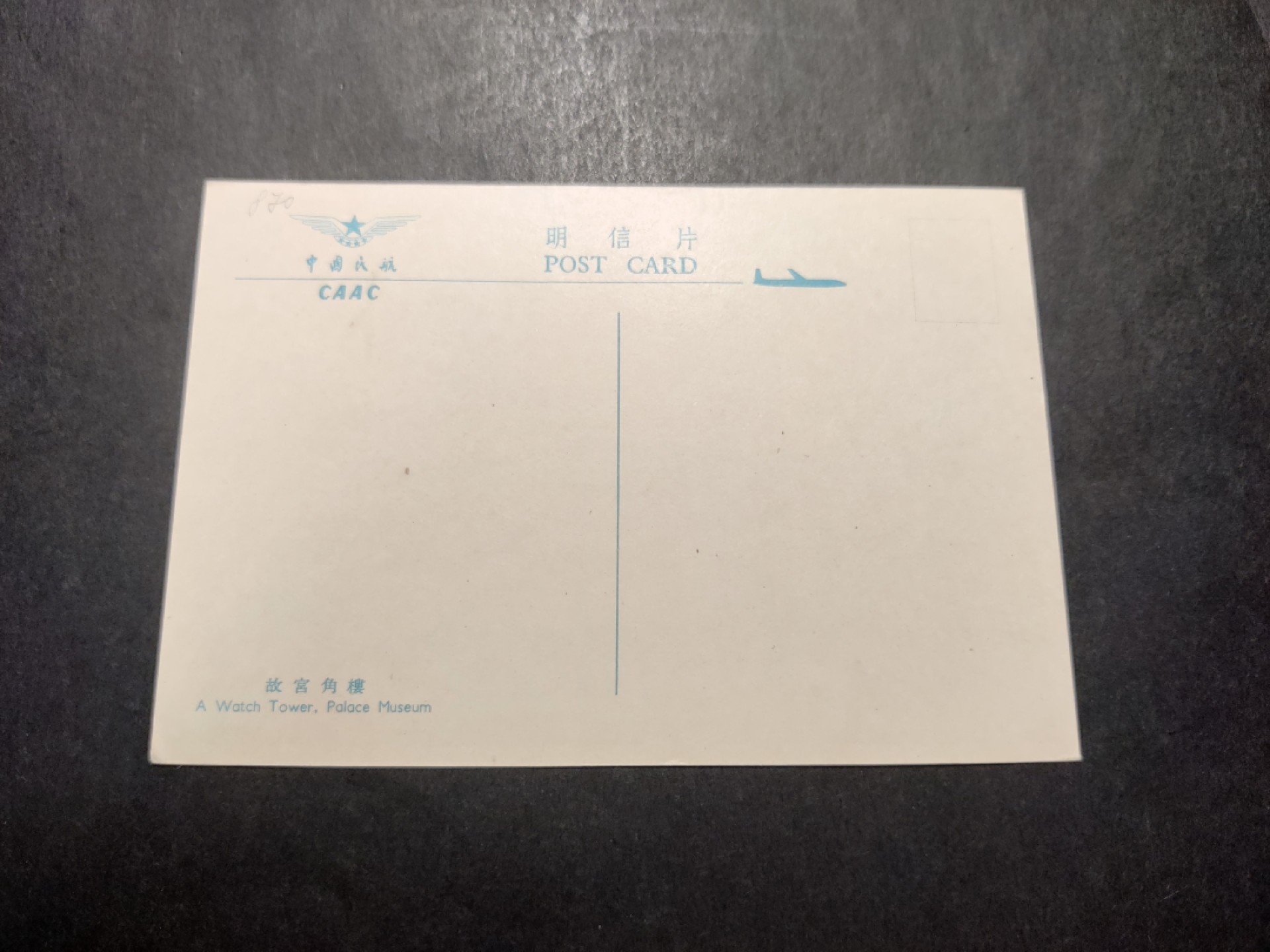 洪涛臻品 精选邮票限时拍卖第四十二期 1960年代，中国民航彩色明信片--故宫角楼。 很精美，极少见，比60年代的六珍邮票少见太多了。国外高价买回，保存良好。