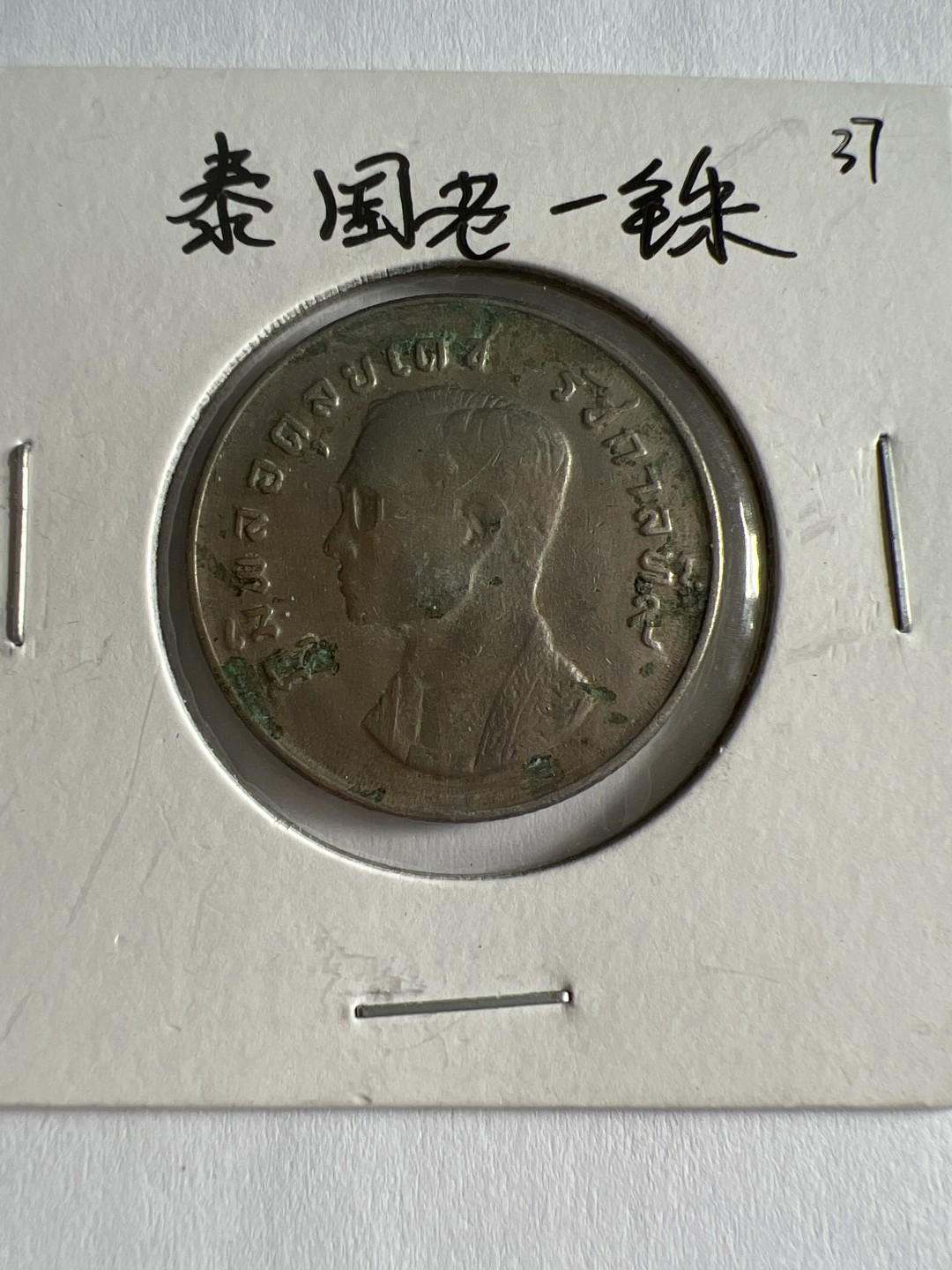 泡泡堂第167期  世界硬币邮票专场（无押金，无佣金，捡漏，全场20包邮，偏远地区除外） 泰国老一铢