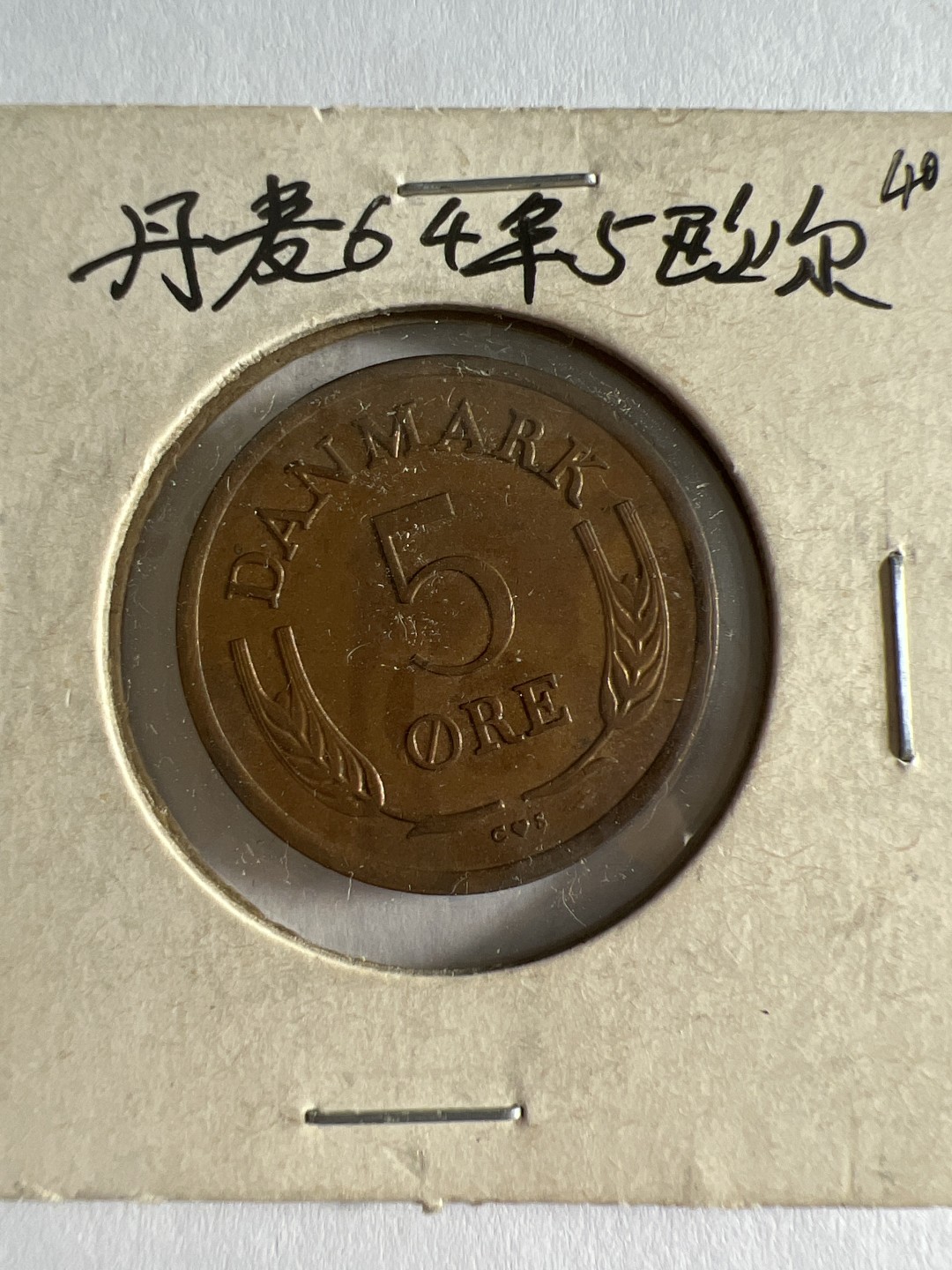 泡泡堂第103期  世界硬币邮票纪念章专场（无押金，无佣金，捡漏，全场20包邮，偏远地区除外） 丹麦1964年5欧尔