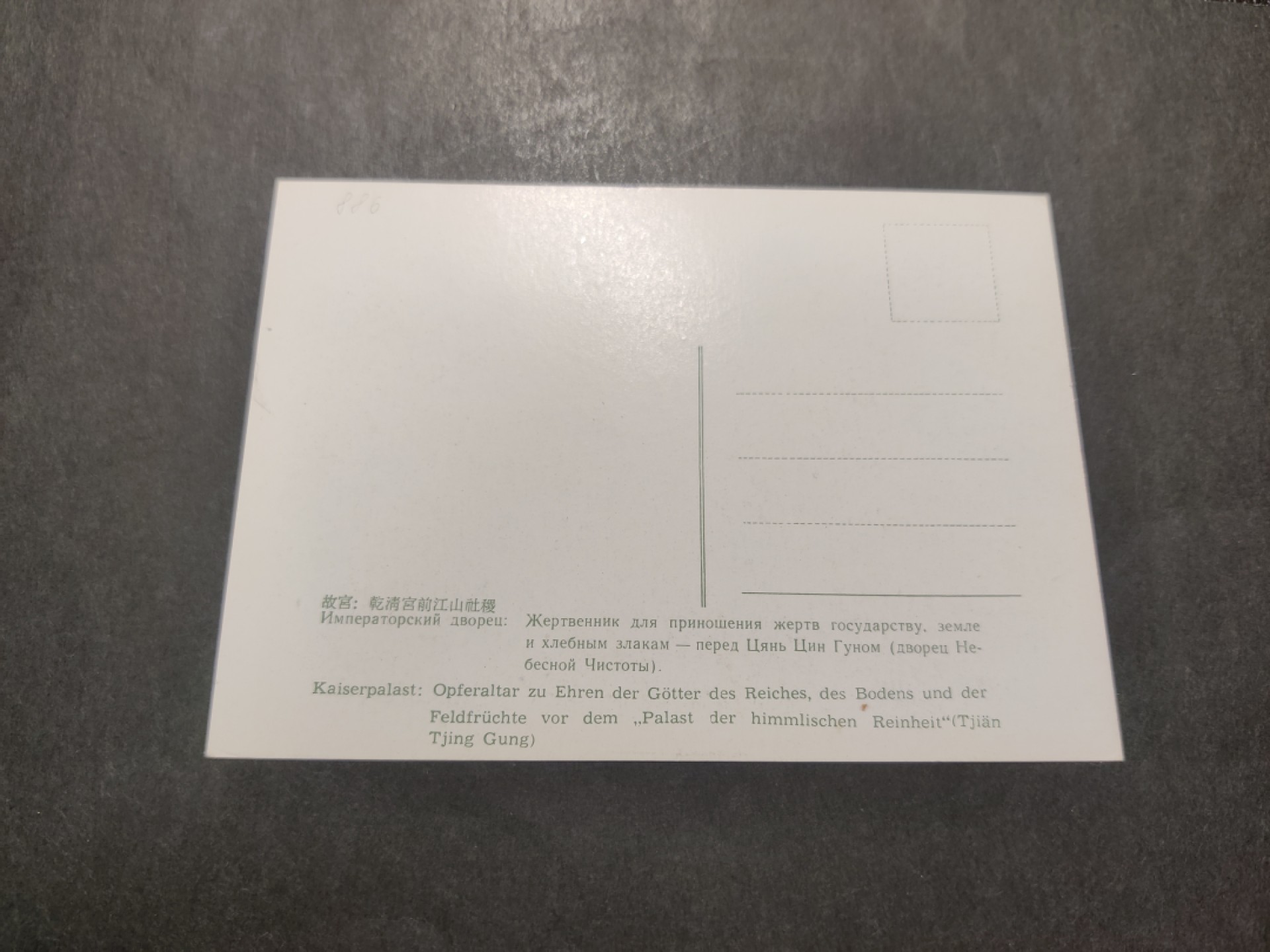 洪涛臻品 精选邮票限时拍卖第四十二期 1960年代，官方彩色明信片--故宫 乾清宫前 江山社稷。 很精美，极少见，比60年代的六珍邮票少见太多了。国外高价买回，品相一流。