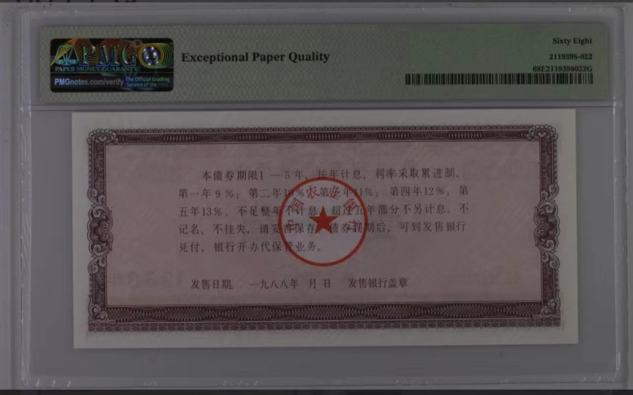 【华誉大咖】2138期语音直播拍卖 中国农业银行 债券1988年1000元 PMG68E 03-00273529