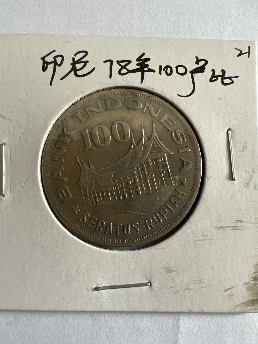 泡泡堂第104期  世界硬币明信片邮票专场（无押金，无佣金，捡漏，全场20包邮，偏远地区除外） 印尼1978年100卢比