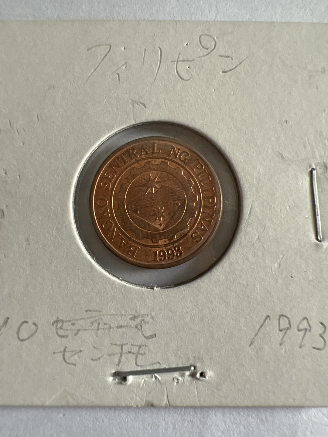 泡泡堂第104期  世界硬币明信片邮票专场（无押金，无佣金，捡漏，全场20包邮，偏远地区除外） 菲律宾十分