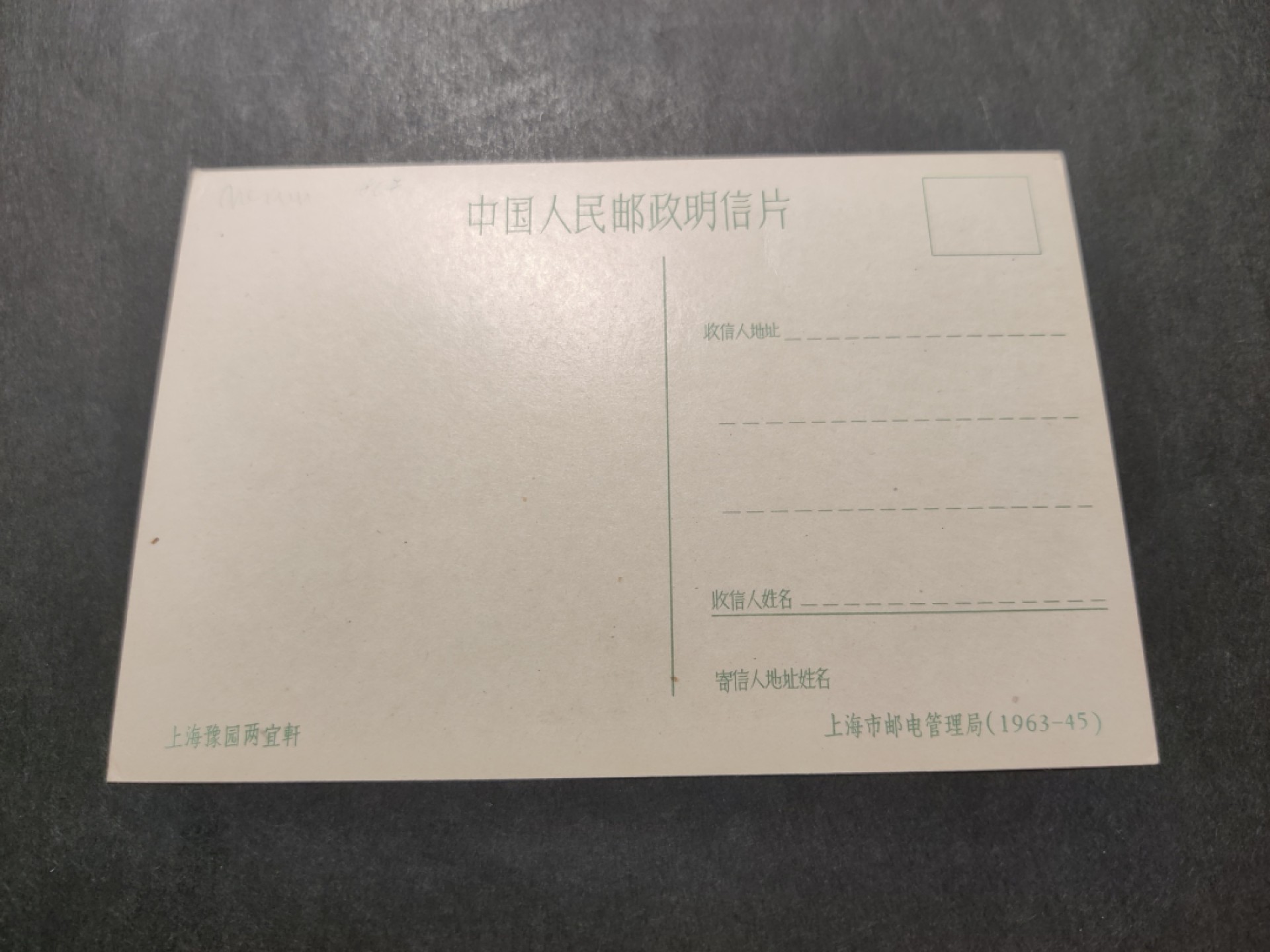 洪涛臻品 精选邮票限时拍卖第四十二期 1960年代，上海市邮电管理局彩色中国人民邮政明信片--上海豫园两宜轩。 很精美，极少见，比60年代的六珍邮票少见太多了。国外高价买回，保存良好