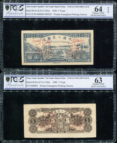 美品少见一套人民币伍圆水牛五元票样纸币PCGS评级63-64收藏